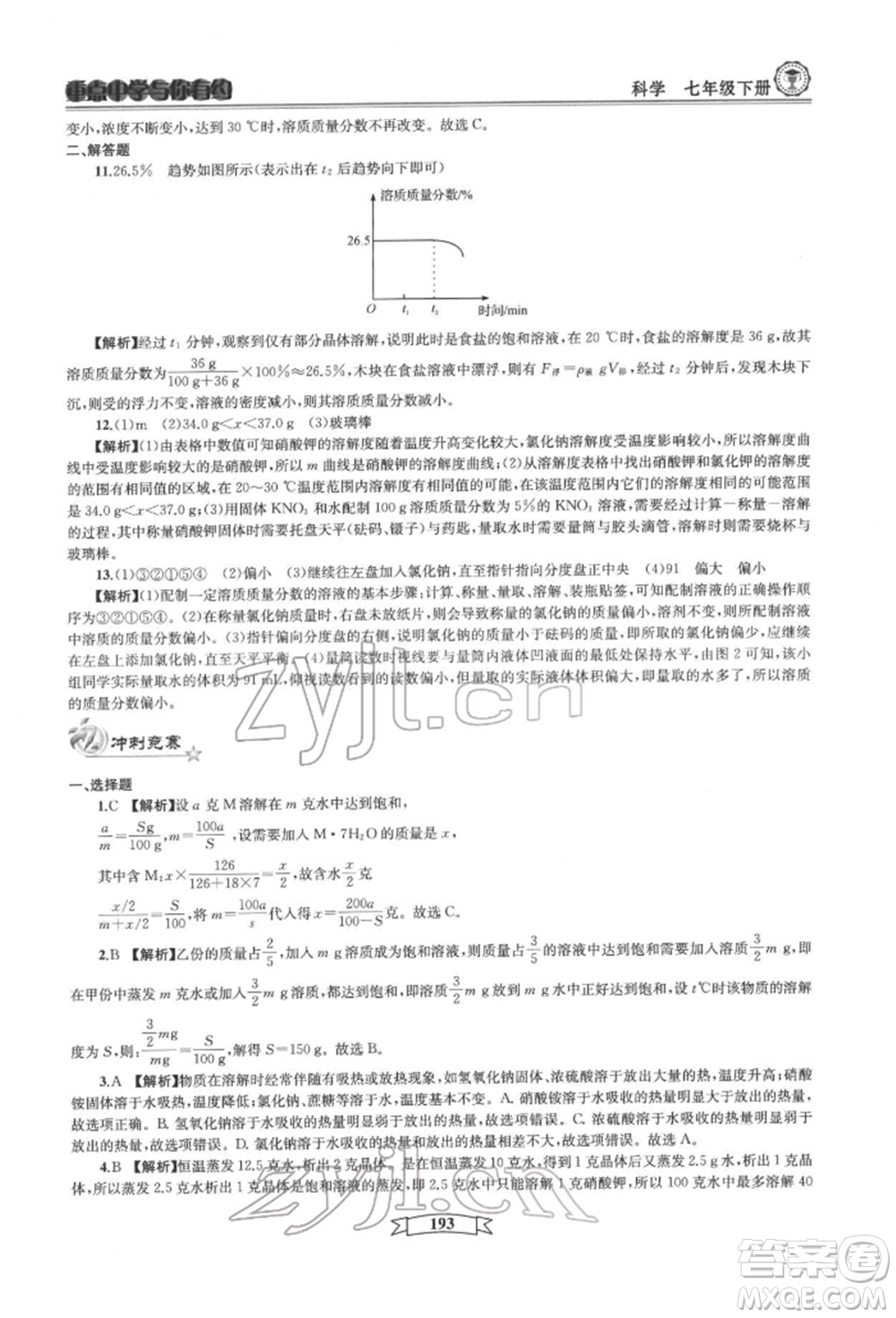 天津科學技術出版社2022重點中學與你有約七年級下冊科學華師大版參考答案