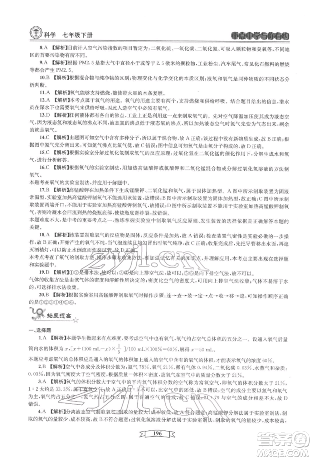 天津科學技術出版社2022重點中學與你有約七年級下冊科學華師大版參考答案