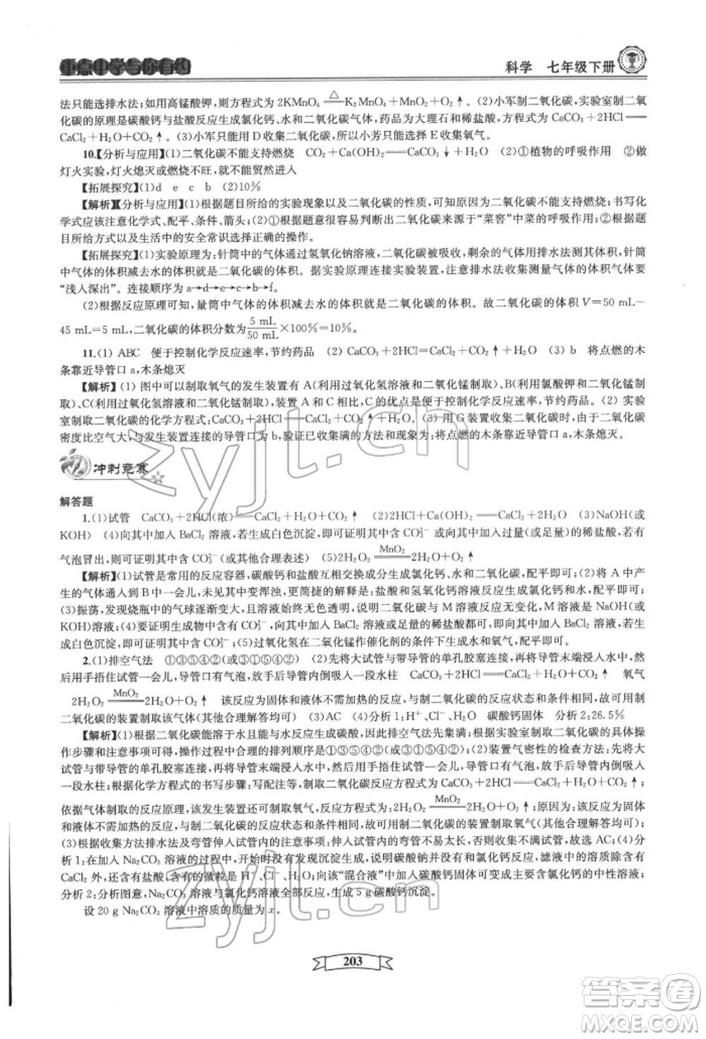 天津科學技術出版社2022重點中學與你有約七年級下冊科學華師大版參考答案