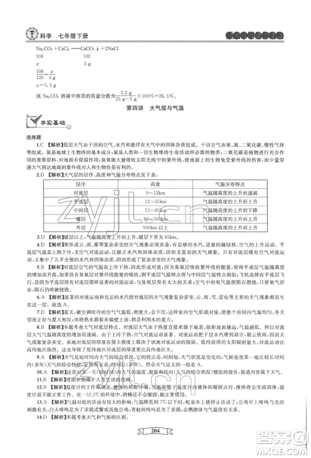 天津科學技術出版社2022重點中學與你有約七年級下冊科學華師大版參考答案