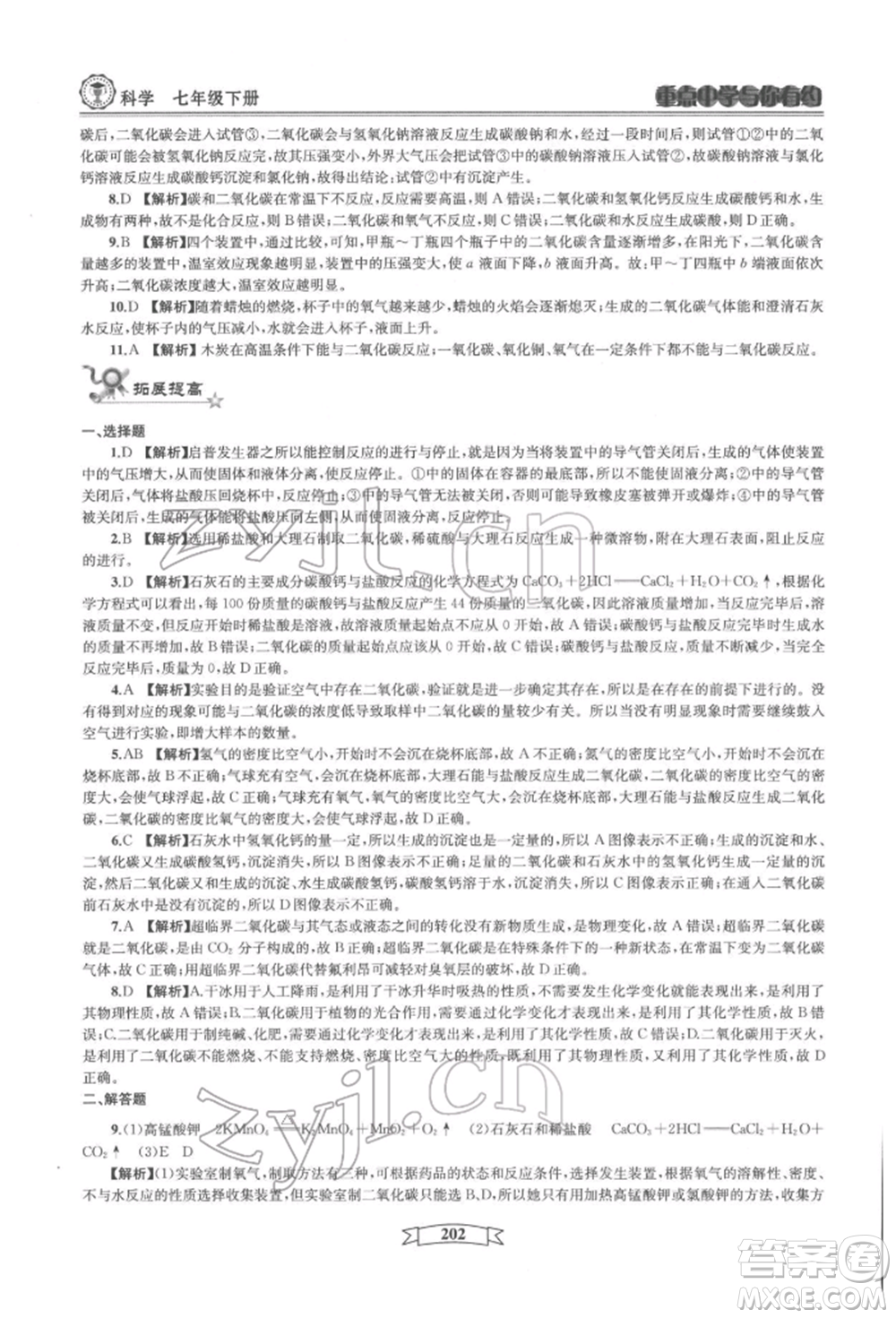 天津科學技術出版社2022重點中學與你有約七年級下冊科學華師大版參考答案