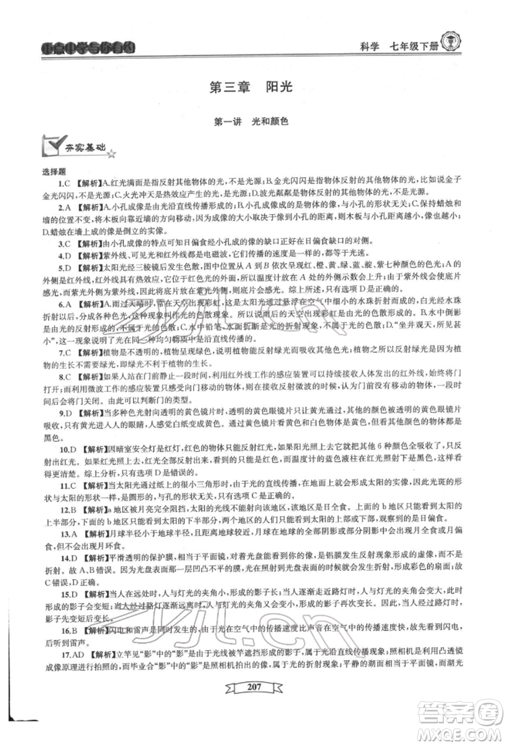 天津科學技術出版社2022重點中學與你有約七年級下冊科學華師大版參考答案