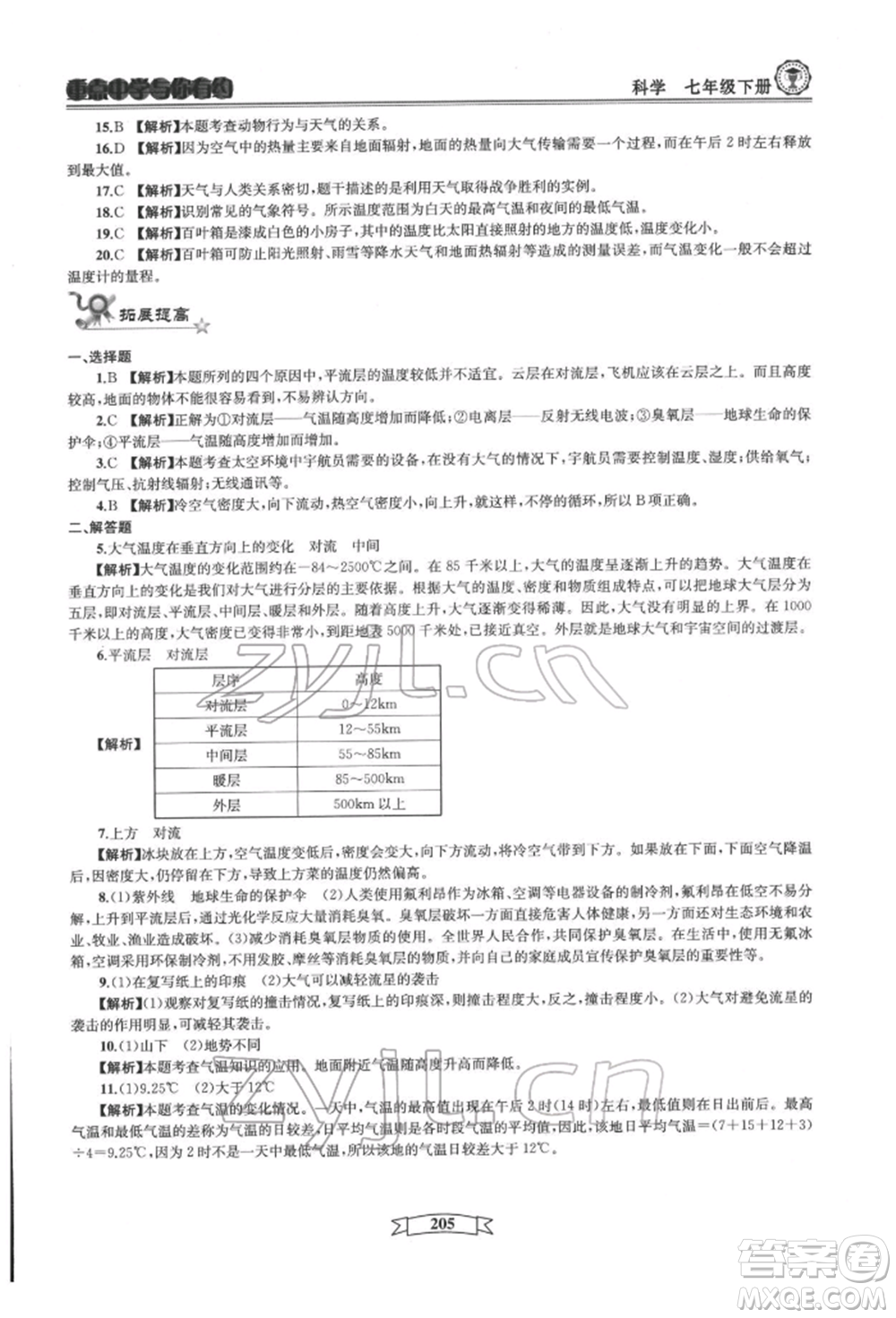 天津科學技術出版社2022重點中學與你有約七年級下冊科學華師大版參考答案