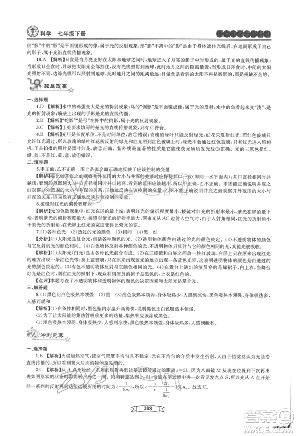 天津科學技術出版社2022重點中學與你有約七年級下冊科學華師大版參考答案