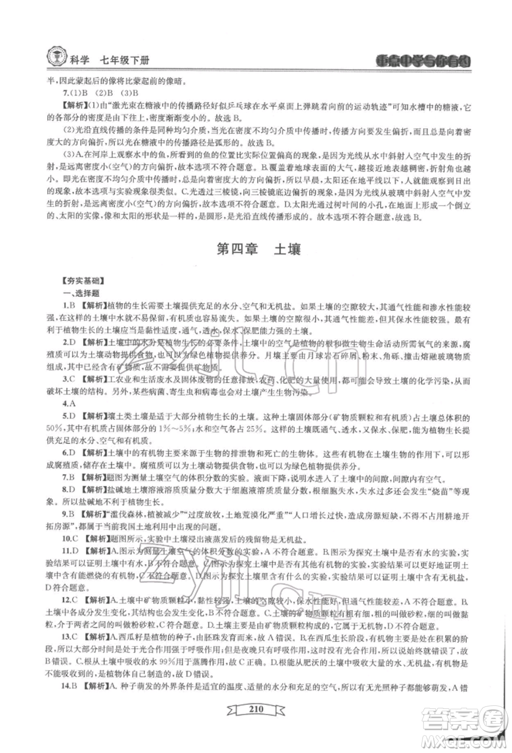 天津科學技術出版社2022重點中學與你有約七年級下冊科學華師大版參考答案