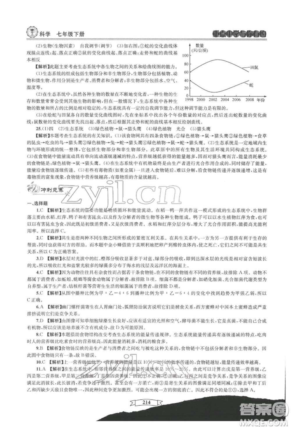 天津科學技術出版社2022重點中學與你有約七年級下冊科學華師大版參考答案