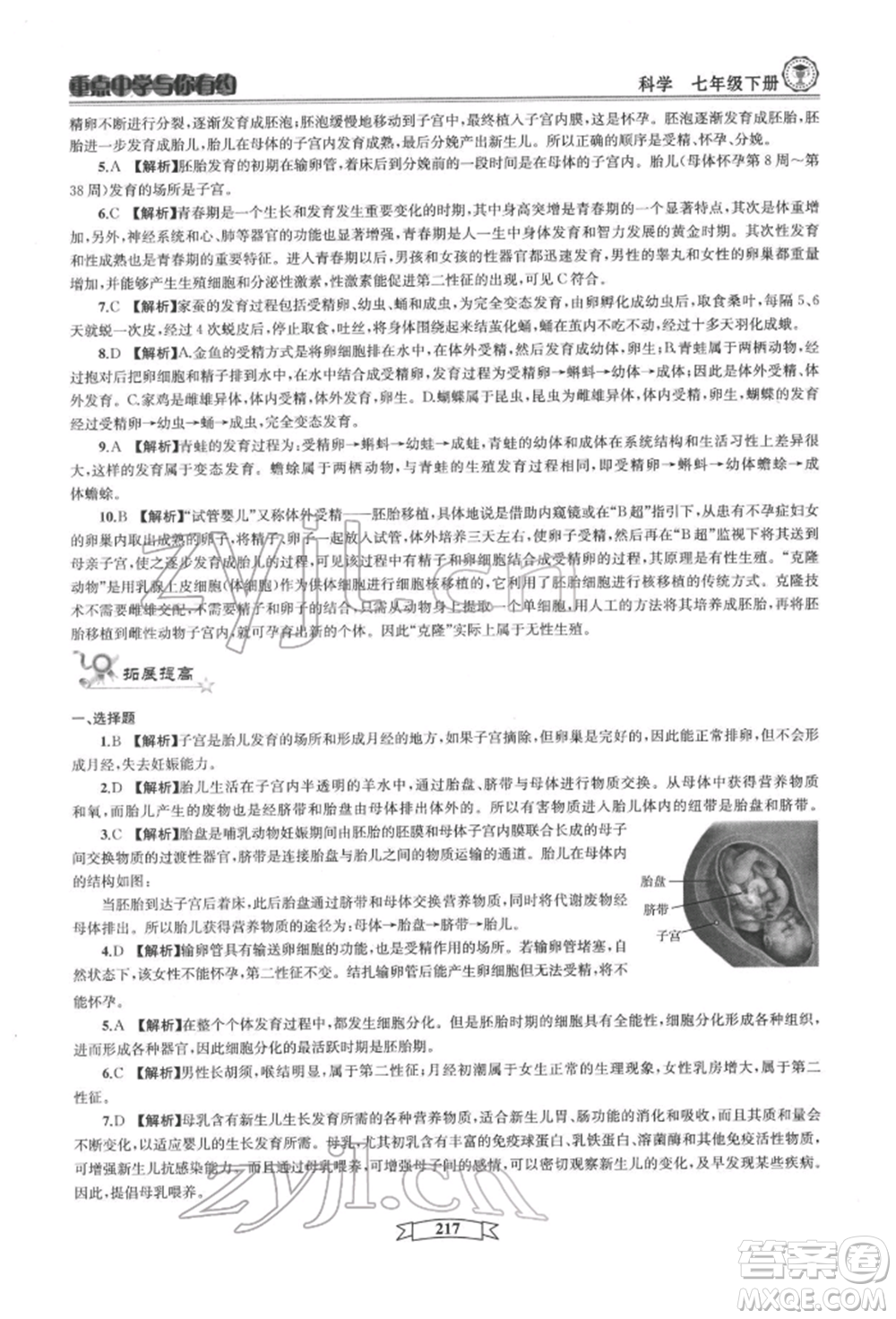 天津科學技術出版社2022重點中學與你有約七年級下冊科學華師大版參考答案