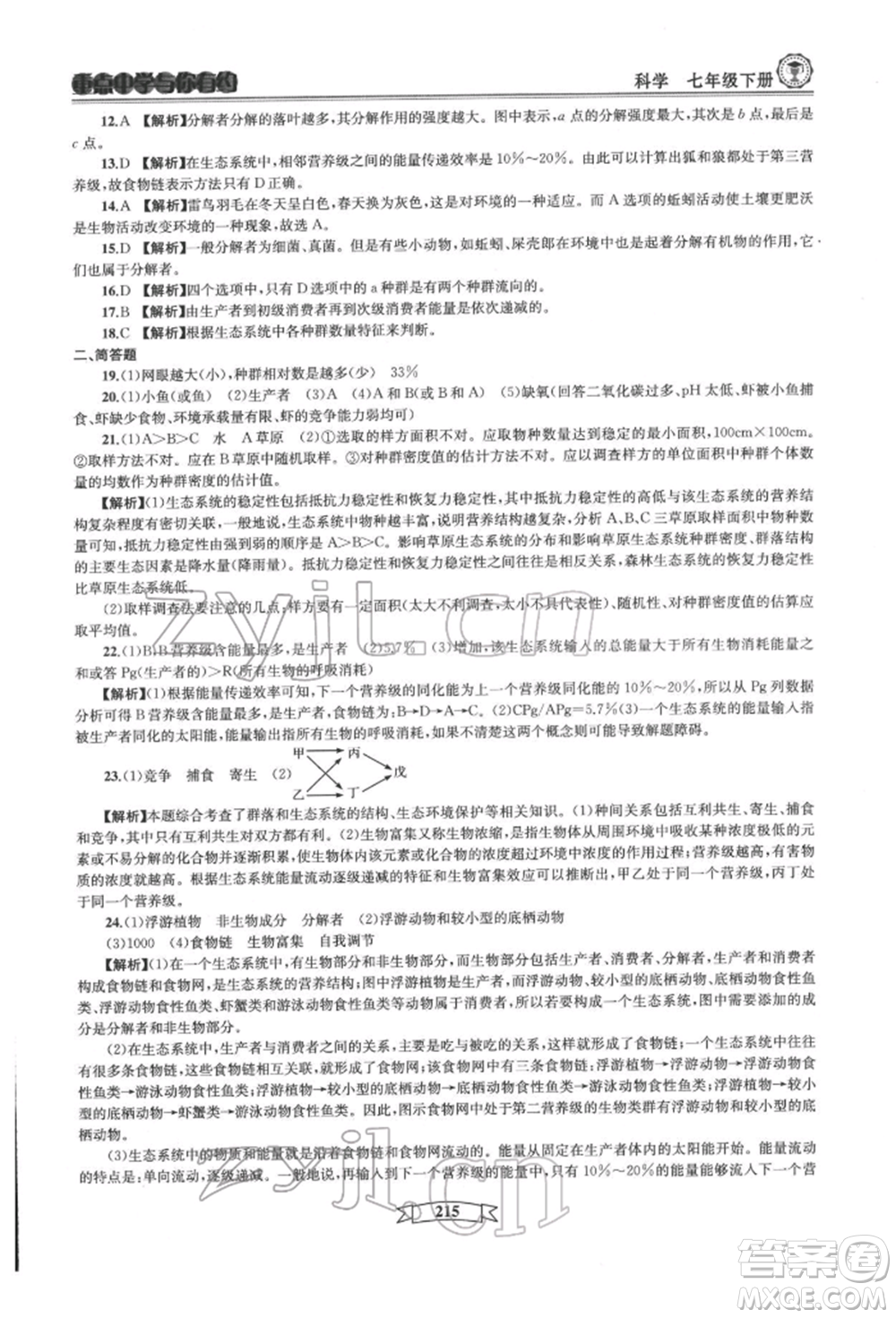 天津科學技術出版社2022重點中學與你有約七年級下冊科學華師大版參考答案