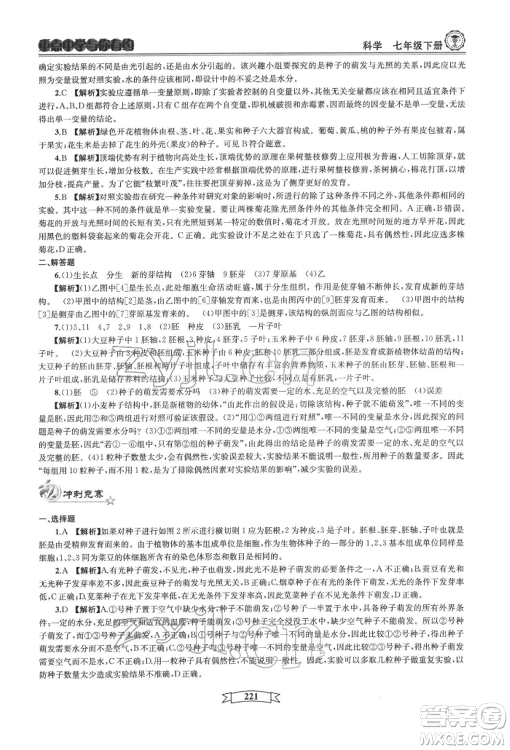 天津科學技術出版社2022重點中學與你有約七年級下冊科學華師大版參考答案