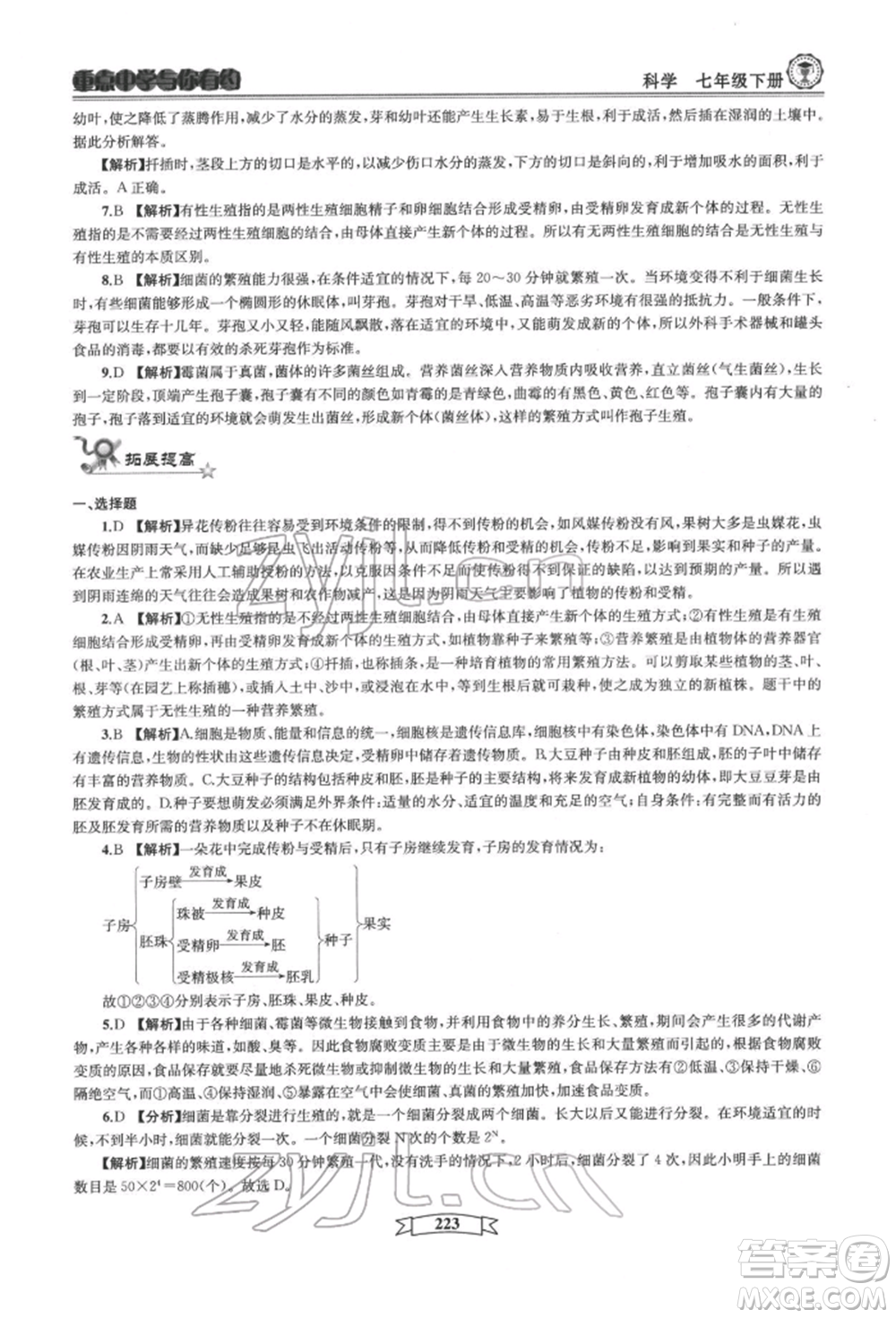 天津科學技術出版社2022重點中學與你有約七年級下冊科學華師大版參考答案