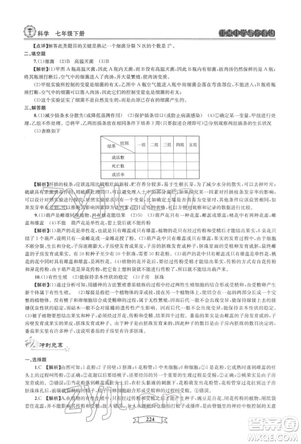 天津科學技術出版社2022重點中學與你有約七年級下冊科學華師大版參考答案