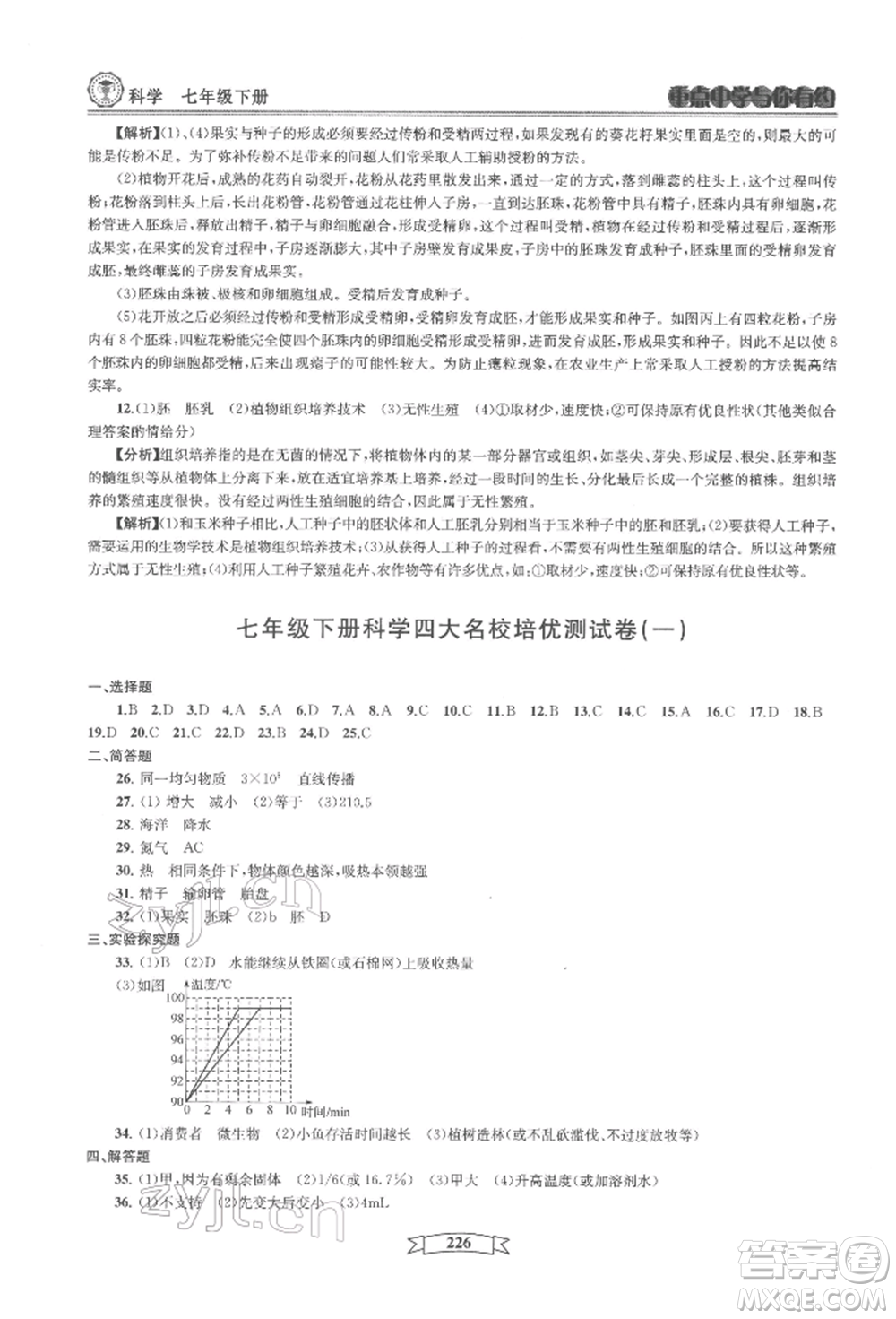 天津科學技術出版社2022重點中學與你有約七年級下冊科學華師大版參考答案