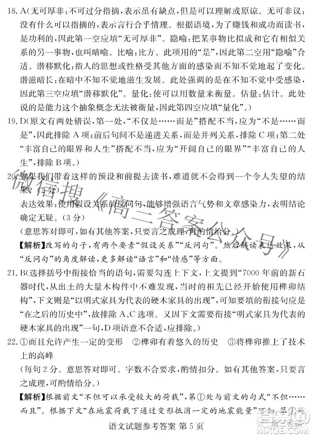 炎德英才大聯(lián)考2022年普通高等學(xué)校招生全國(guó)統(tǒng)一考試仿真模擬語(yǔ)文答案