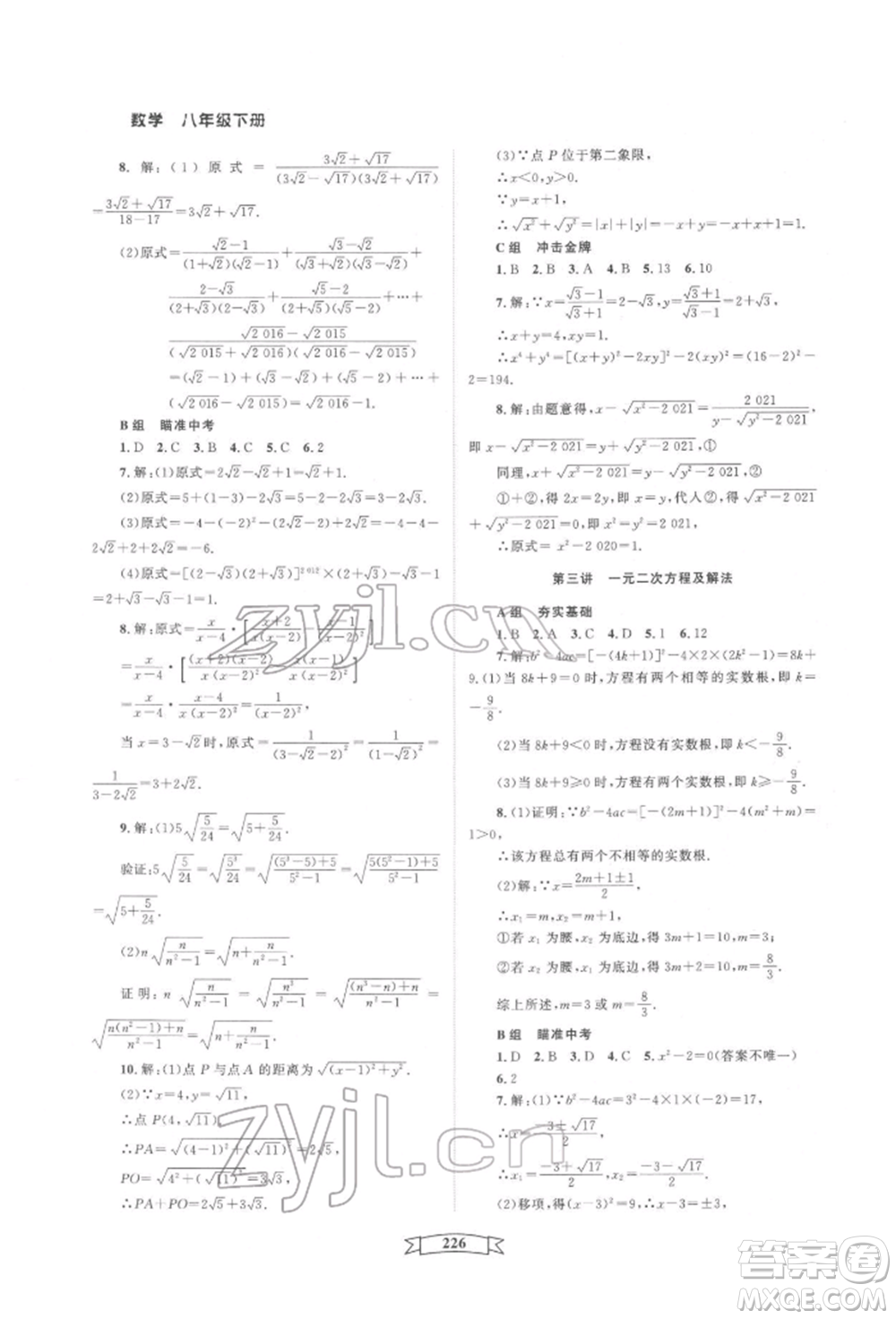 天津科學(xué)技術(shù)出版社2022重點(diǎn)中學(xué)與你有約八年級(jí)下冊(cè)數(shù)學(xué)通用版參考答案