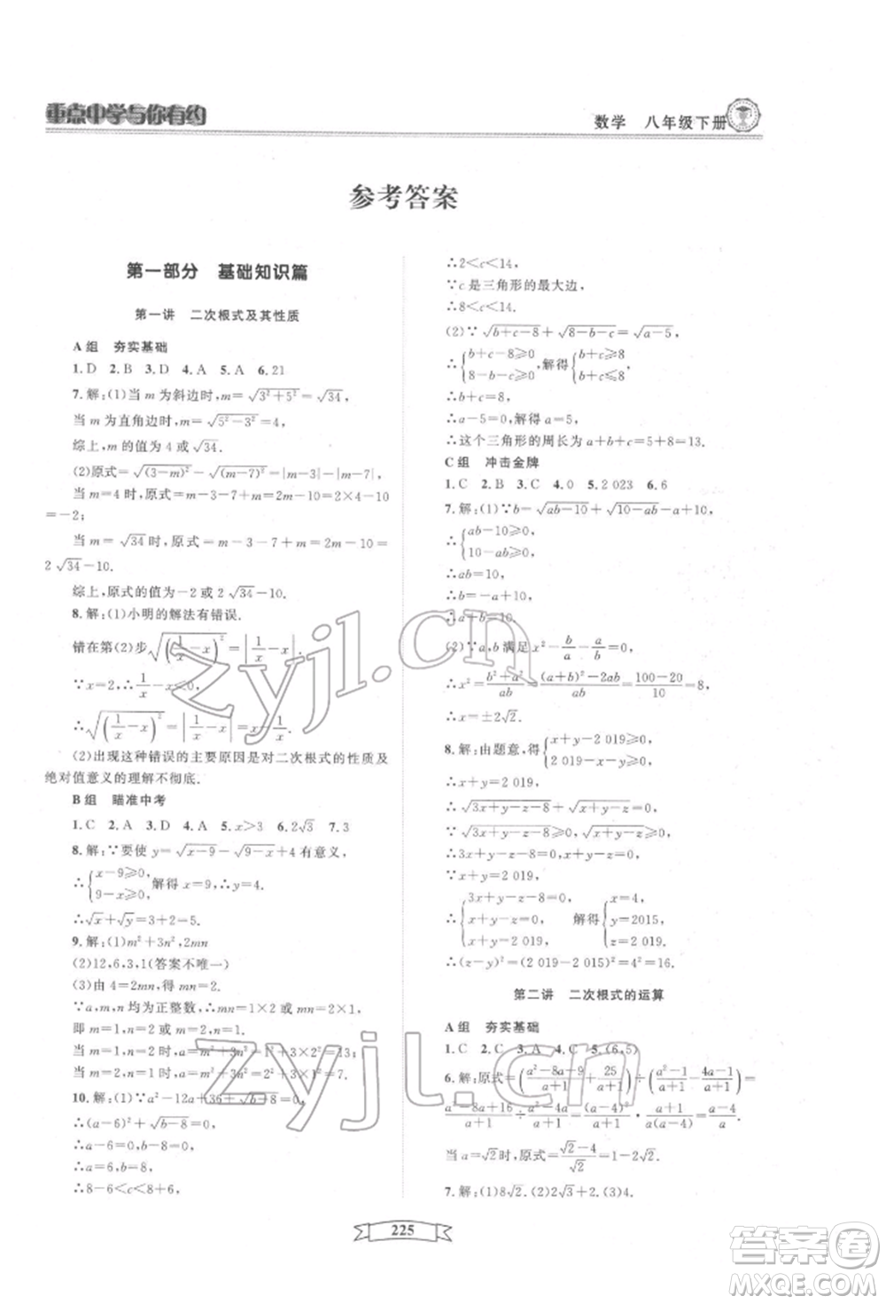 天津科學(xué)技術(shù)出版社2022重點(diǎn)中學(xué)與你有約八年級(jí)下冊(cè)數(shù)學(xué)通用版參考答案