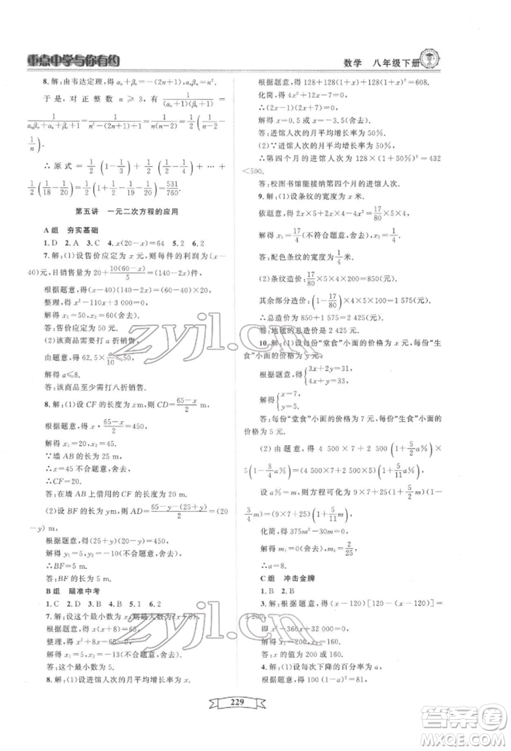 天津科學(xué)技術(shù)出版社2022重點(diǎn)中學(xué)與你有約八年級(jí)下冊(cè)數(shù)學(xué)通用版參考答案