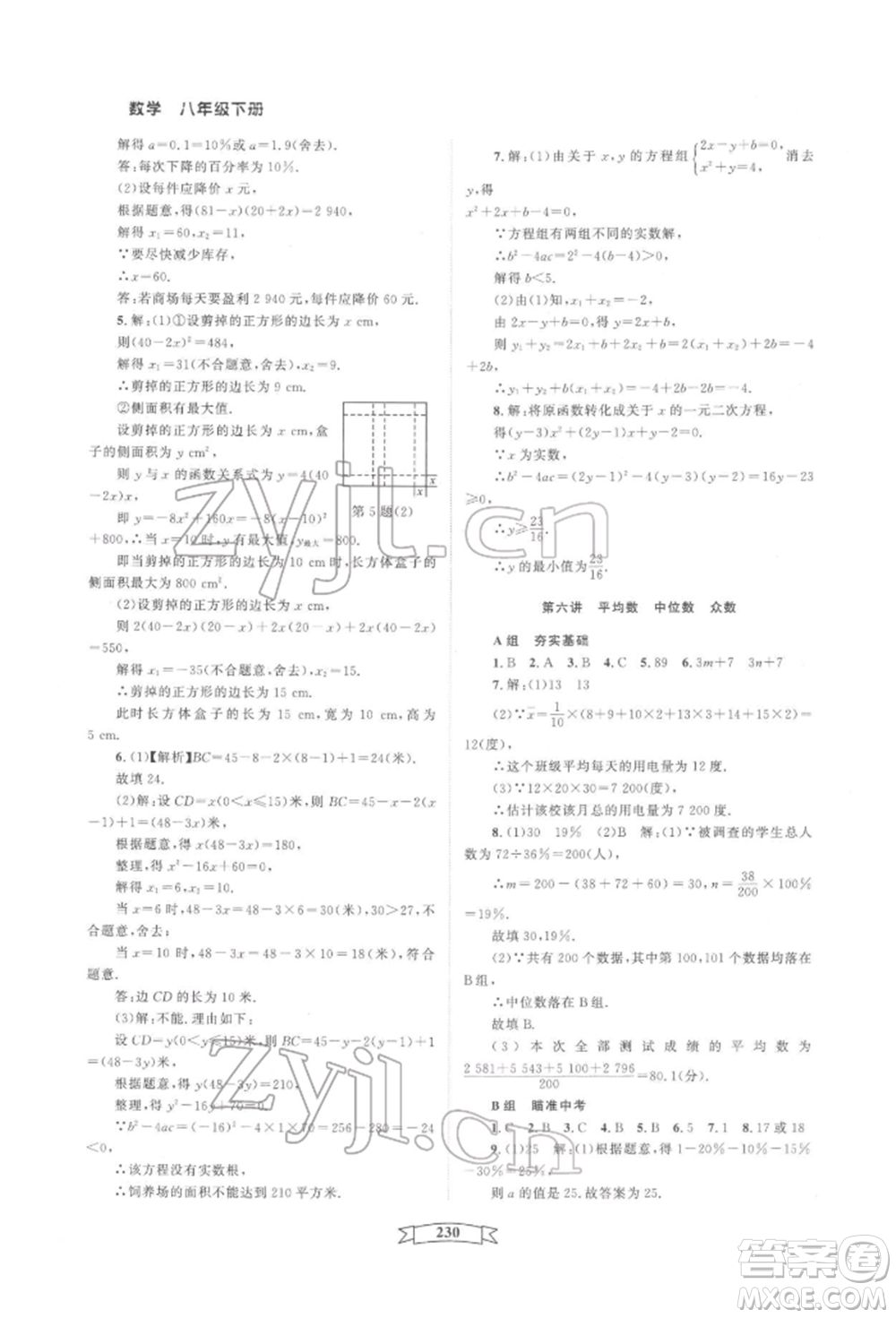 天津科學(xué)技術(shù)出版社2022重點(diǎn)中學(xué)與你有約八年級(jí)下冊(cè)數(shù)學(xué)通用版參考答案