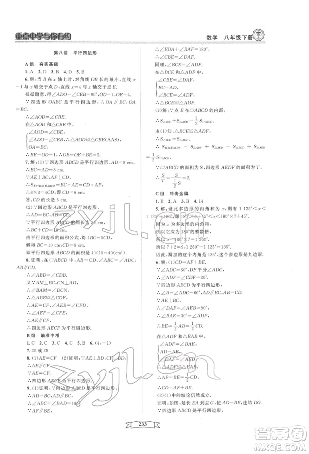 天津科學(xué)技術(shù)出版社2022重點(diǎn)中學(xué)與你有約八年級(jí)下冊(cè)數(shù)學(xué)通用版參考答案