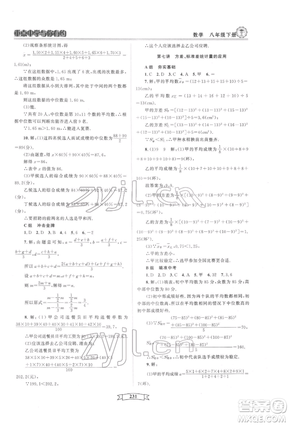 天津科學(xué)技術(shù)出版社2022重點(diǎn)中學(xué)與你有約八年級(jí)下冊(cè)數(shù)學(xué)通用版參考答案