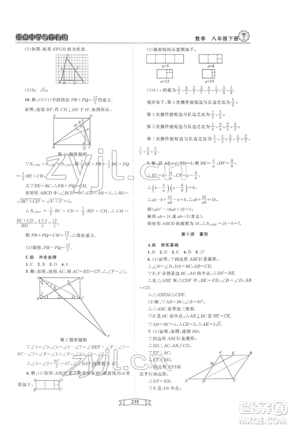 天津科學(xué)技術(shù)出版社2022重點(diǎn)中學(xué)與你有約八年級(jí)下冊(cè)數(shù)學(xué)通用版參考答案