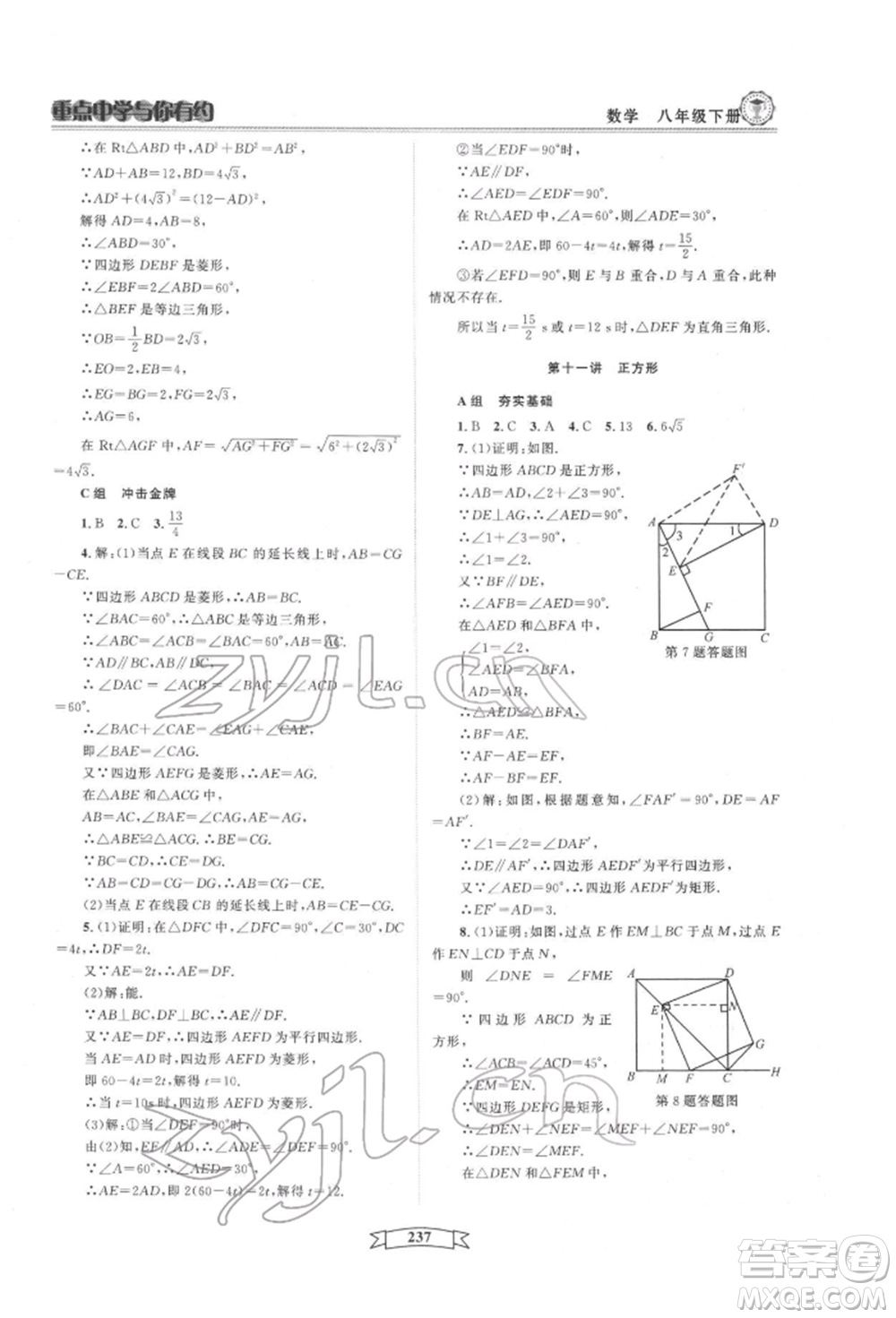 天津科學(xué)技術(shù)出版社2022重點(diǎn)中學(xué)與你有約八年級(jí)下冊(cè)數(shù)學(xué)通用版參考答案