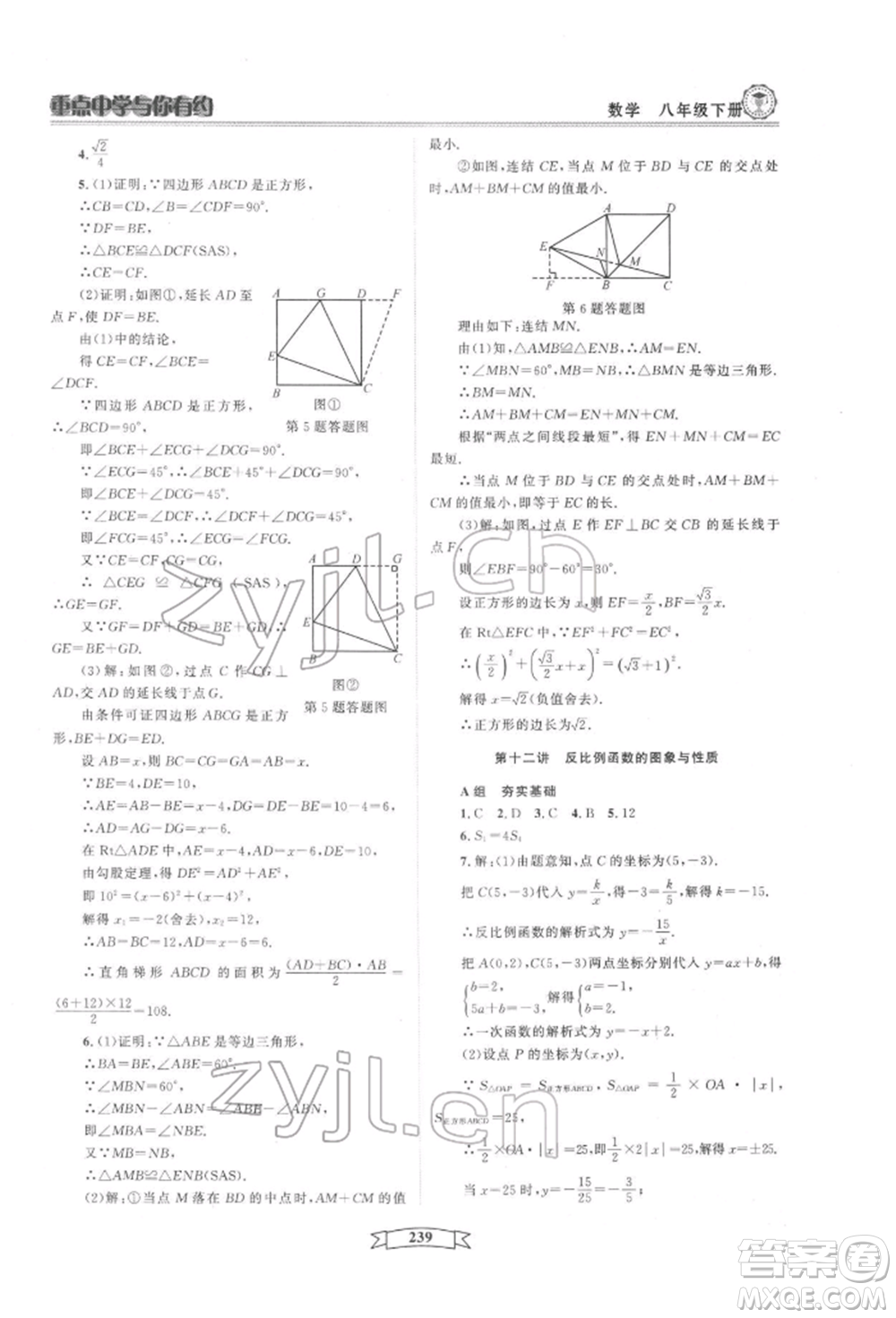 天津科學(xué)技術(shù)出版社2022重點(diǎn)中學(xué)與你有約八年級(jí)下冊(cè)數(shù)學(xué)通用版參考答案