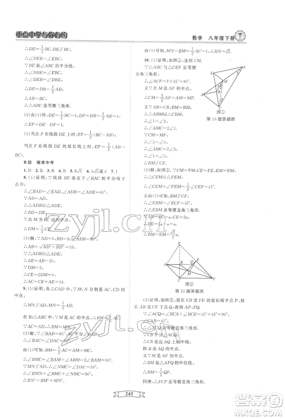 天津科學(xué)技術(shù)出版社2022重點(diǎn)中學(xué)與你有約八年級(jí)下冊(cè)數(shù)學(xué)通用版參考答案