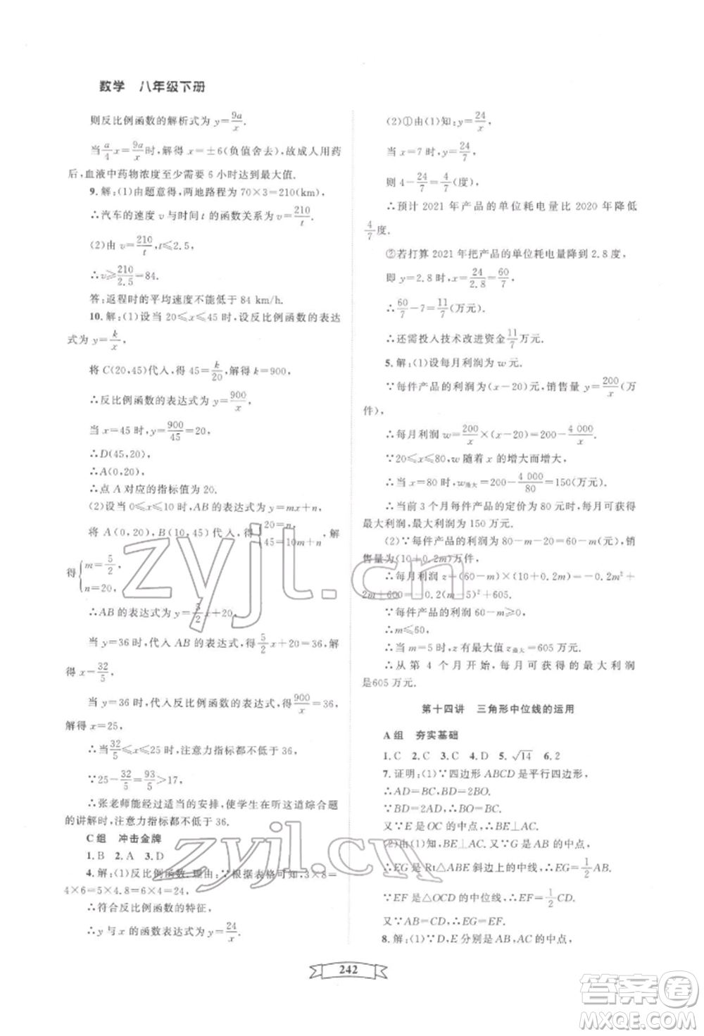 天津科學(xué)技術(shù)出版社2022重點(diǎn)中學(xué)與你有約八年級(jí)下冊(cè)數(shù)學(xué)通用版參考答案