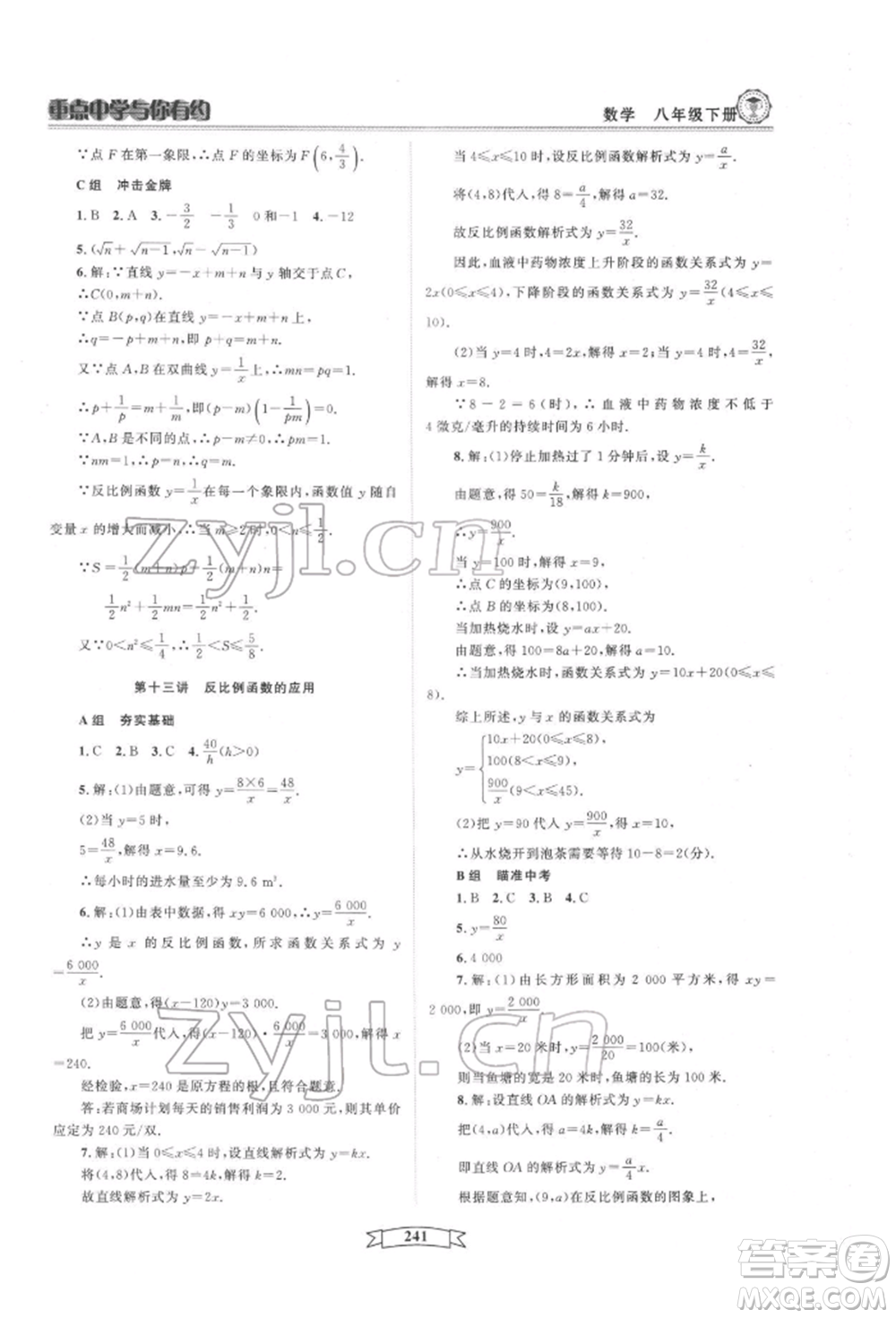 天津科學(xué)技術(shù)出版社2022重點(diǎn)中學(xué)與你有約八年級(jí)下冊(cè)數(shù)學(xué)通用版參考答案