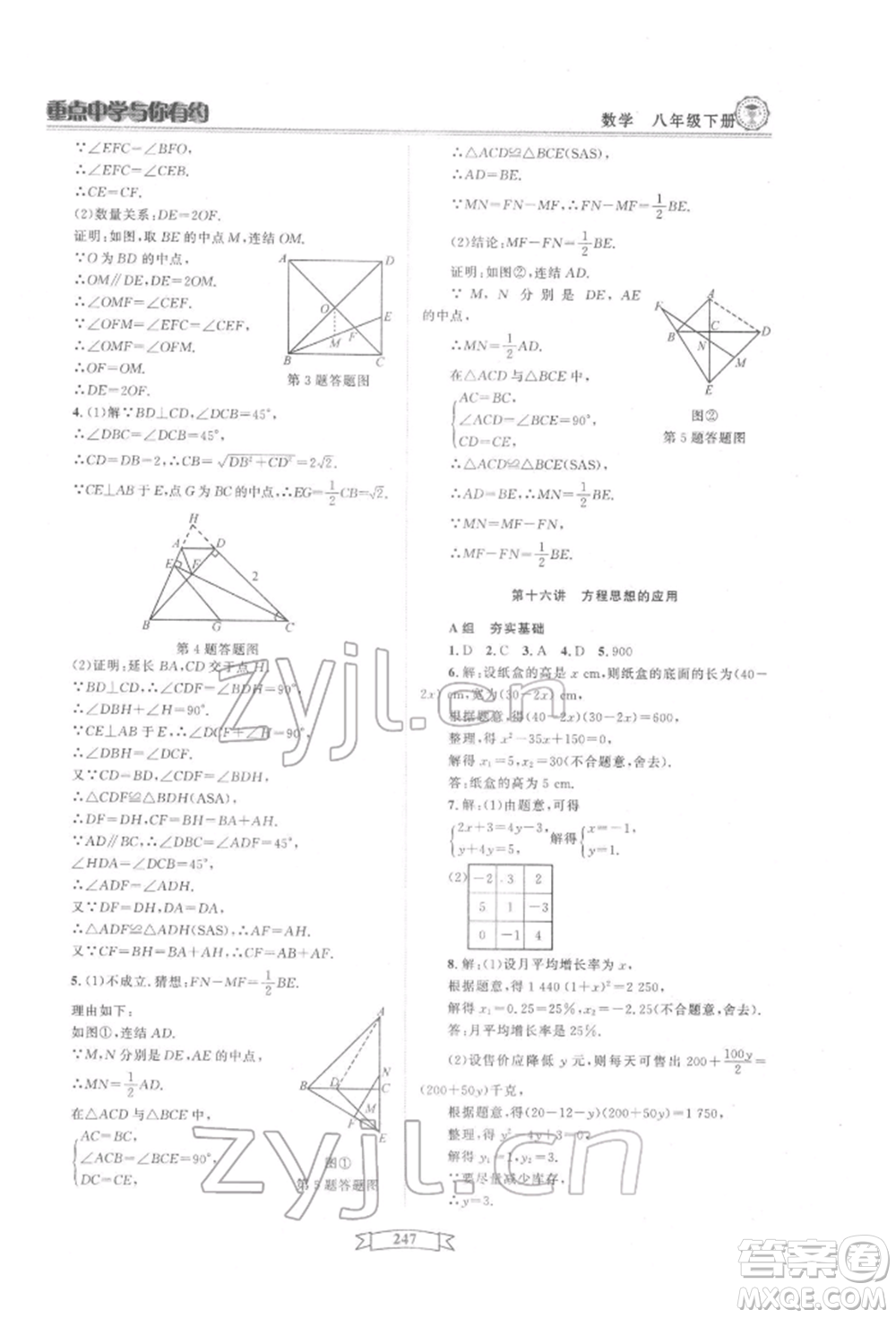 天津科學(xué)技術(shù)出版社2022重點(diǎn)中學(xué)與你有約八年級(jí)下冊(cè)數(shù)學(xué)通用版參考答案