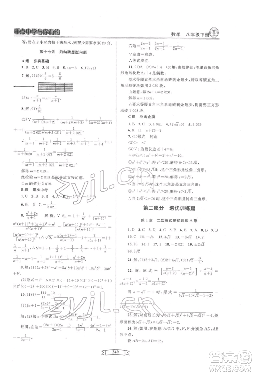 天津科學(xué)技術(shù)出版社2022重點(diǎn)中學(xué)與你有約八年級(jí)下冊(cè)數(shù)學(xué)通用版參考答案