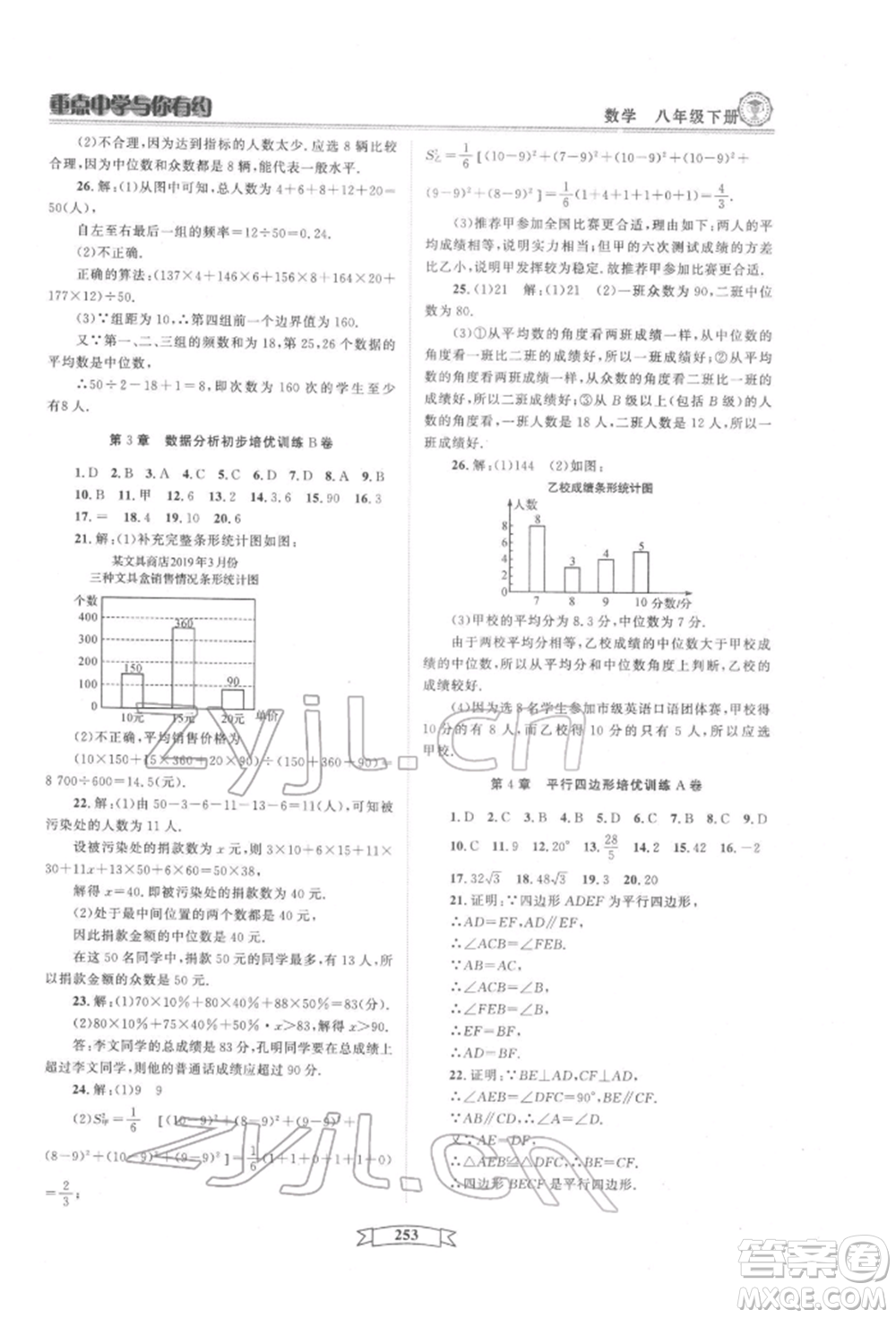 天津科學(xué)技術(shù)出版社2022重點(diǎn)中學(xué)與你有約八年級(jí)下冊(cè)數(shù)學(xué)通用版參考答案