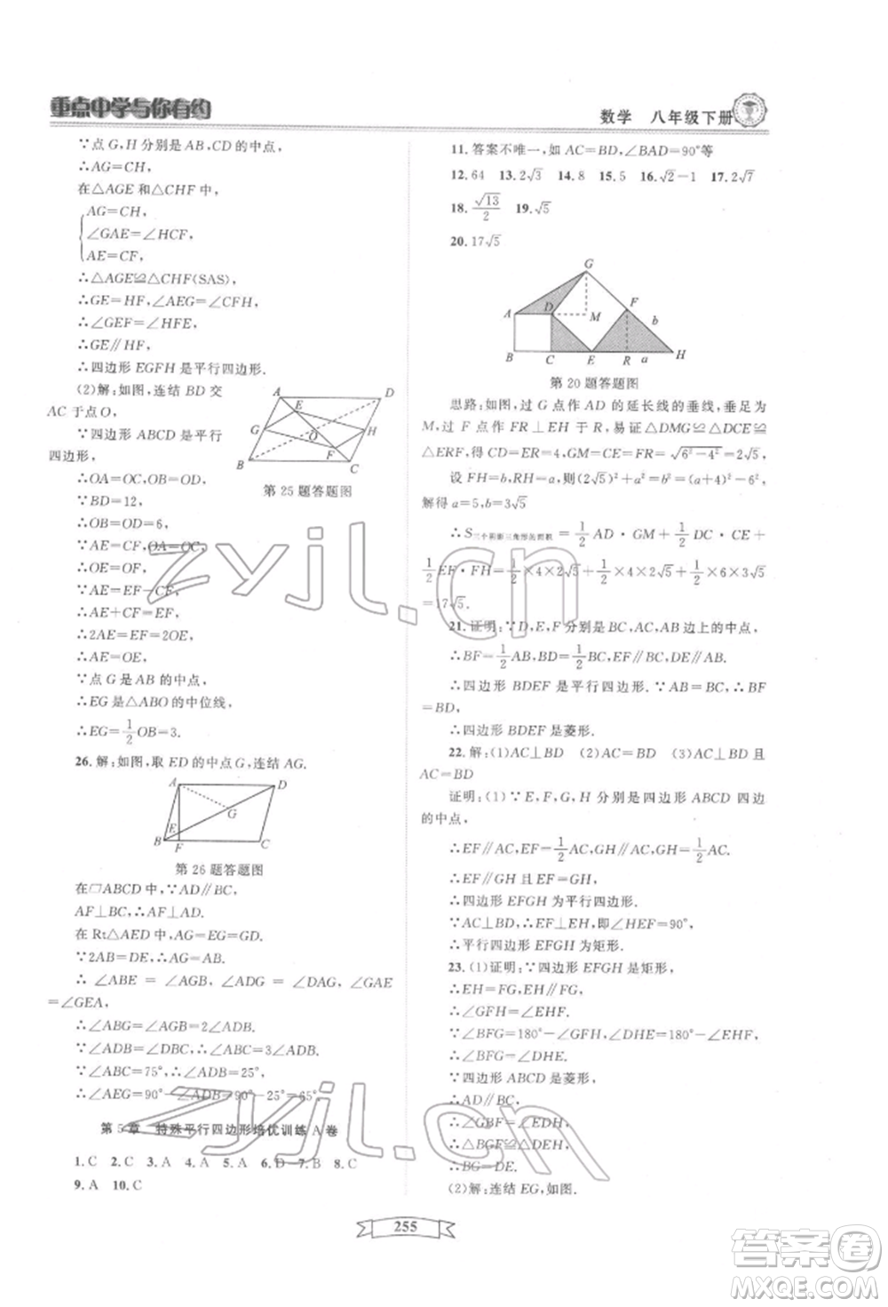 天津科學(xué)技術(shù)出版社2022重點(diǎn)中學(xué)與你有約八年級(jí)下冊(cè)數(shù)學(xué)通用版參考答案