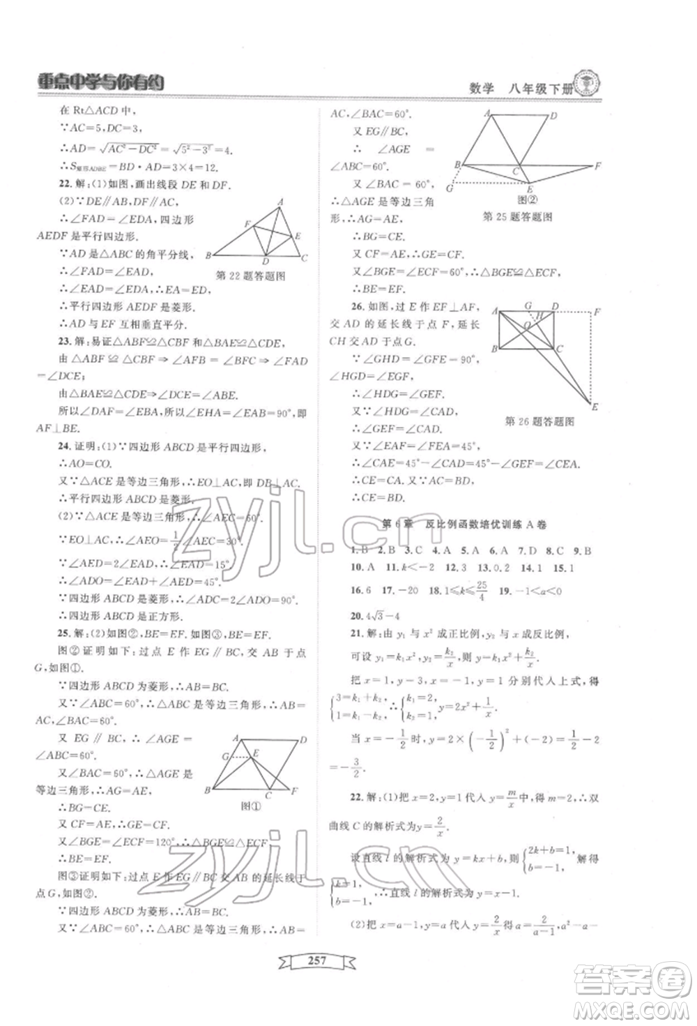 天津科學(xué)技術(shù)出版社2022重點(diǎn)中學(xué)與你有約八年級(jí)下冊(cè)數(shù)學(xué)通用版參考答案