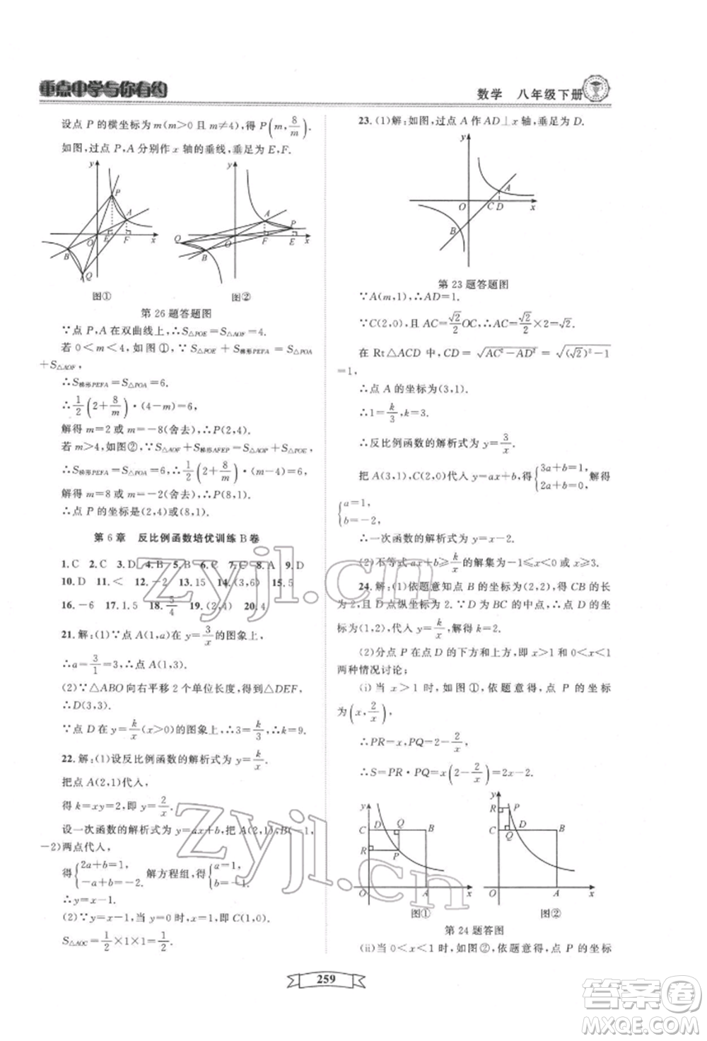 天津科學(xué)技術(shù)出版社2022重點(diǎn)中學(xué)與你有約八年級(jí)下冊(cè)數(shù)學(xué)通用版參考答案