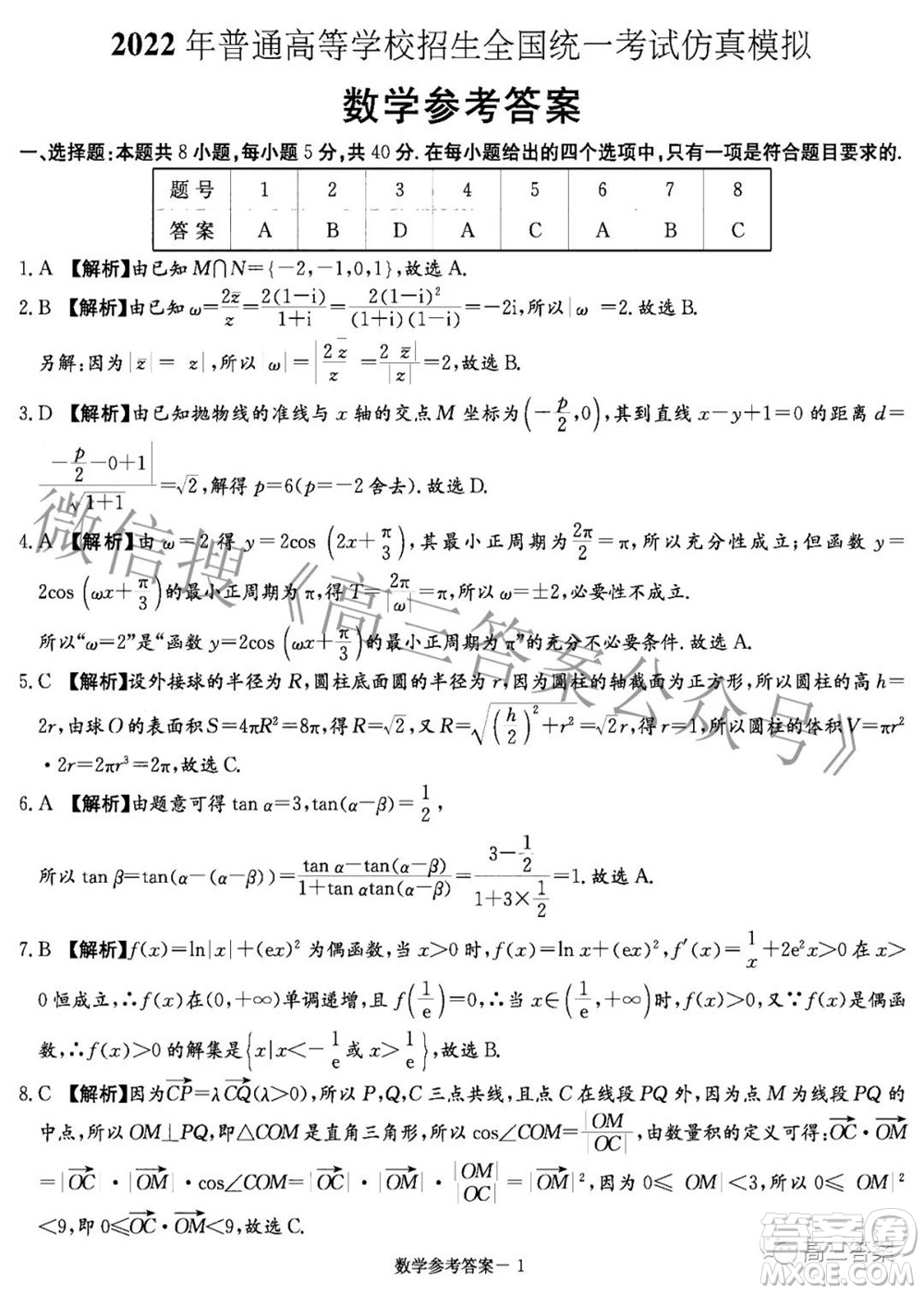 炎德英才大聯(lián)考2022年普通高等學校招生全國統(tǒng)一考試仿真模擬數(shù)學試題及答案