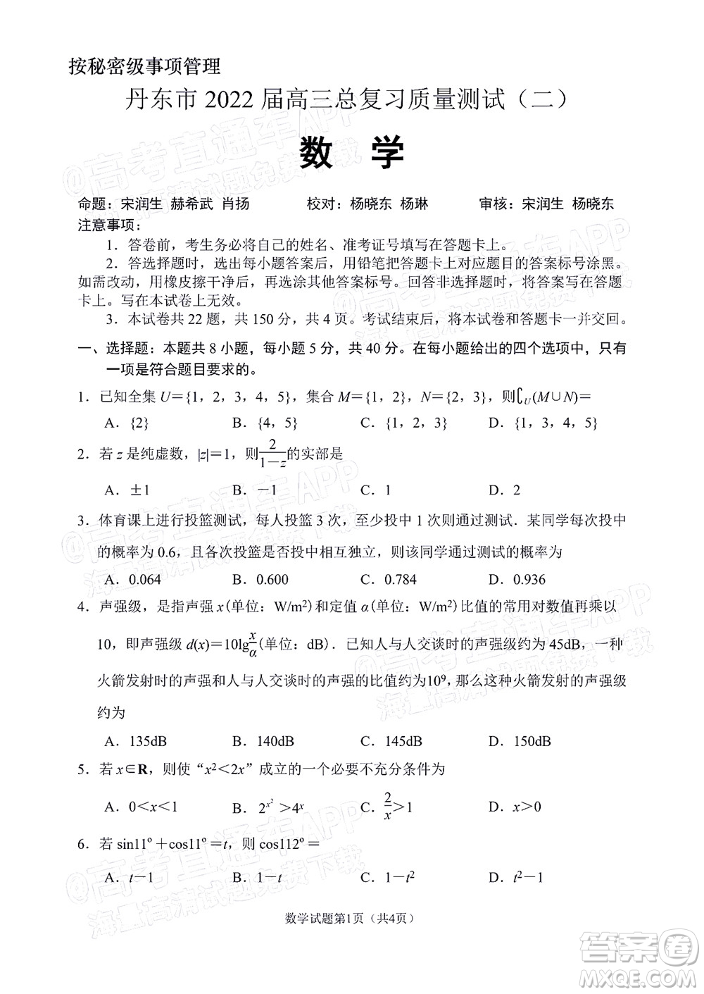 丹東市2022屆高三總復習質量測試二數(shù)學試題及答案