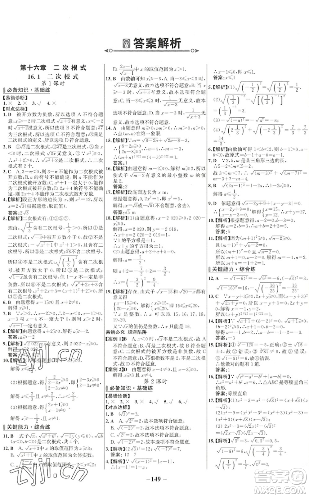 延邊大學(xué)出版社2022世紀(jì)金榜百練百勝八年級(jí)數(shù)學(xué)下冊(cè)RJ人教版答案