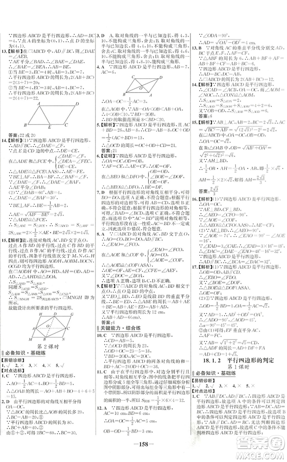 延邊大學(xué)出版社2022世紀(jì)金榜百練百勝八年級(jí)數(shù)學(xué)下冊(cè)RJ人教版答案