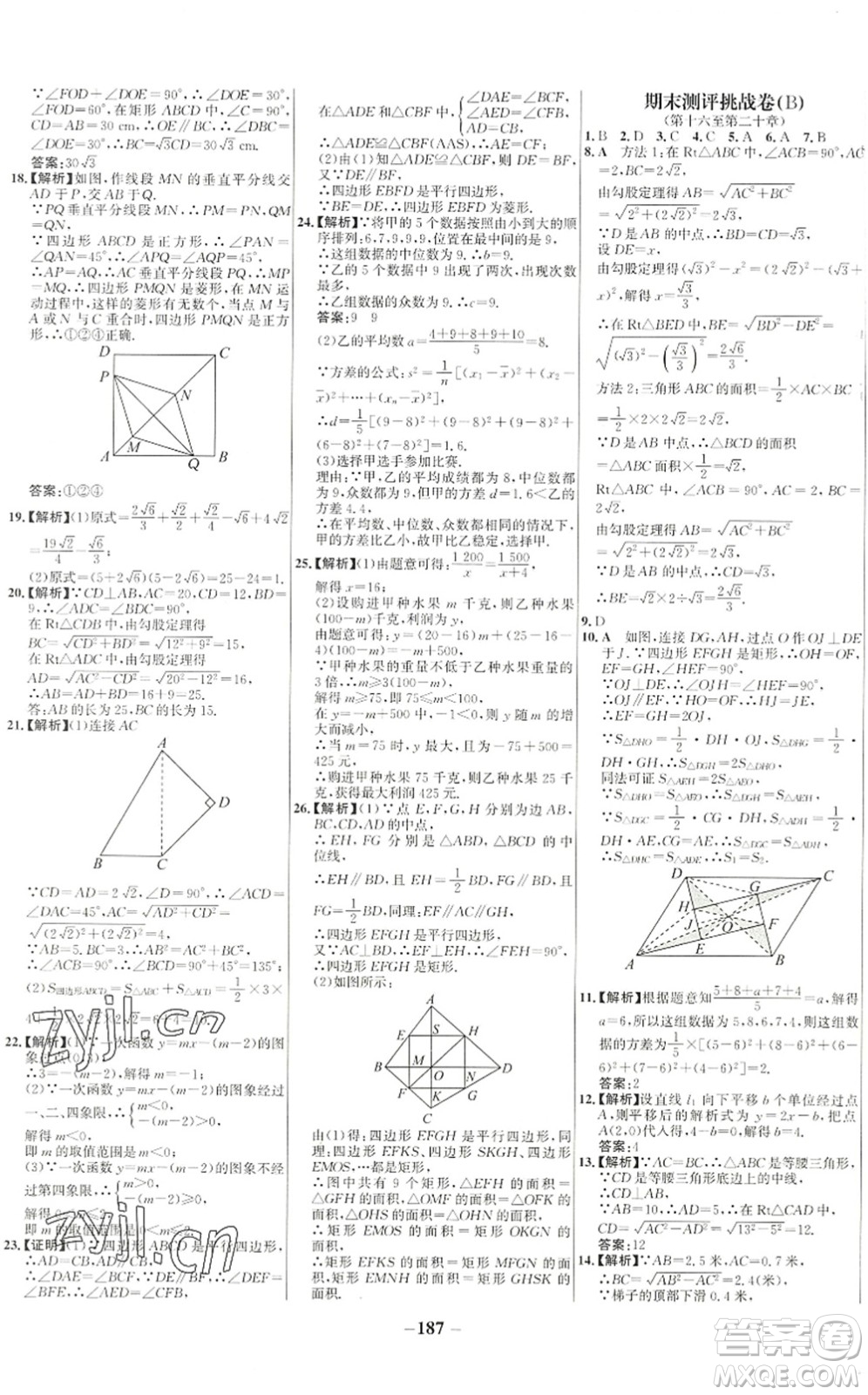 延邊大學(xué)出版社2022世紀(jì)金榜百練百勝八年級(jí)數(shù)學(xué)下冊(cè)RJ人教版答案