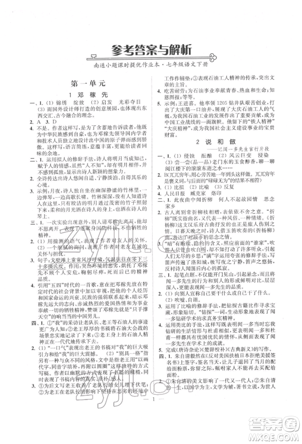 江蘇鳳凰美術(shù)出版社2022南通小題課時(shí)提優(yōu)作業(yè)本七年級(jí)下冊(cè)語文全國版參考答案