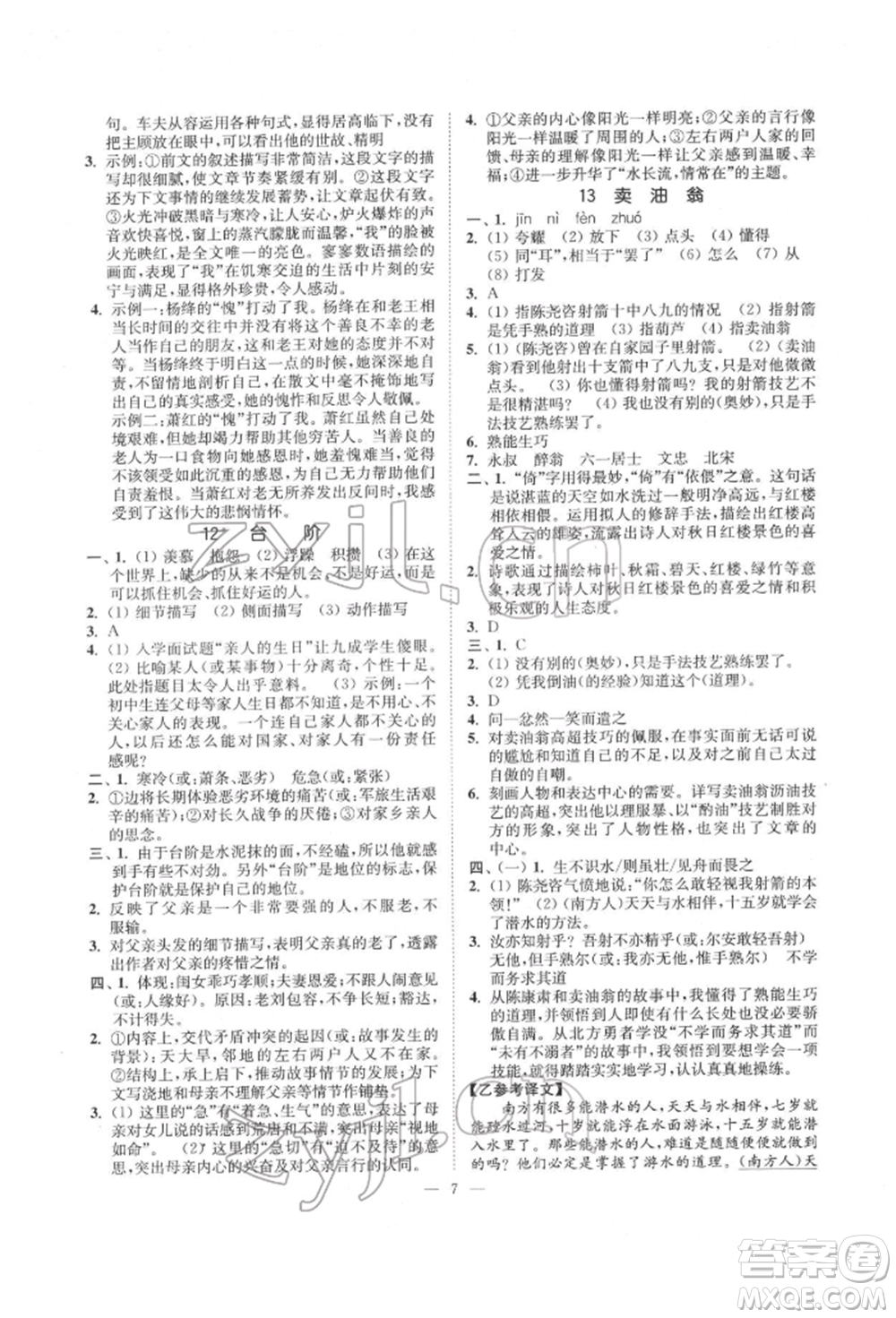 江蘇鳳凰美術(shù)出版社2022南通小題課時(shí)提優(yōu)作業(yè)本七年級(jí)下冊(cè)語文全國版參考答案