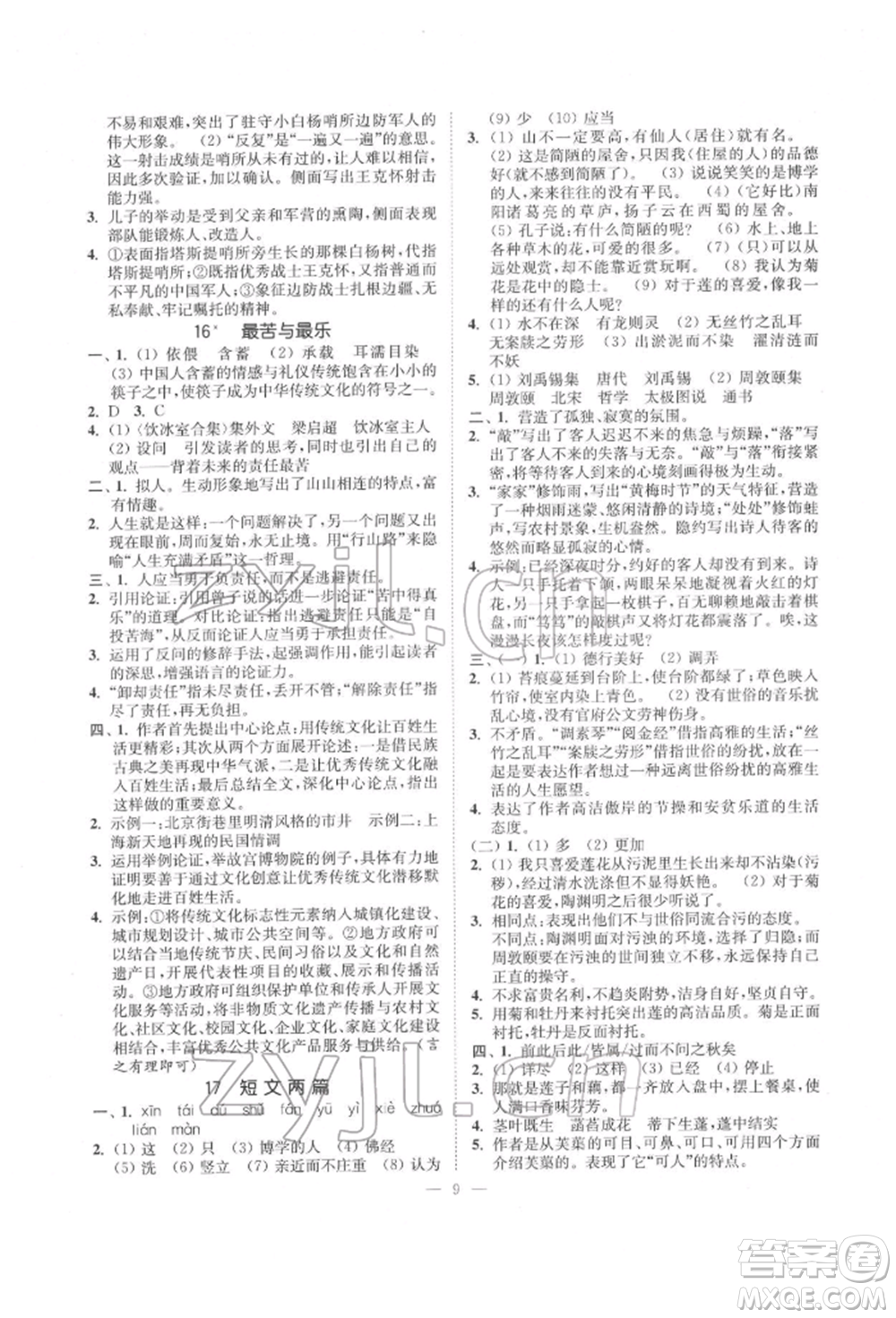 江蘇鳳凰美術(shù)出版社2022南通小題課時(shí)提優(yōu)作業(yè)本七年級(jí)下冊(cè)語文全國版參考答案