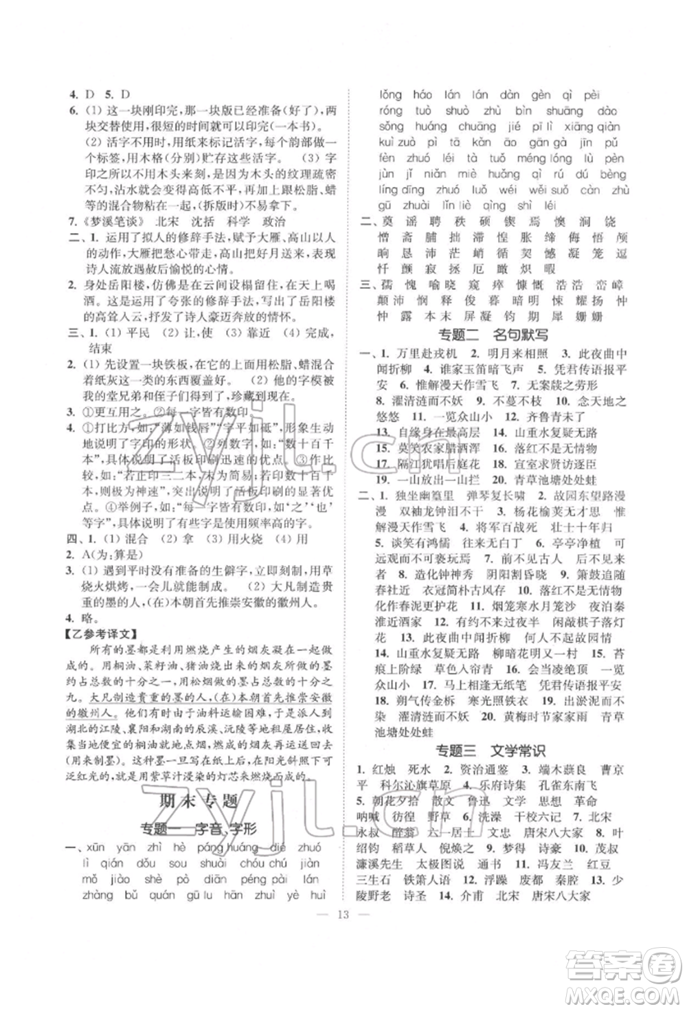 江蘇鳳凰美術(shù)出版社2022南通小題課時(shí)提優(yōu)作業(yè)本七年級(jí)下冊(cè)語文全國版參考答案