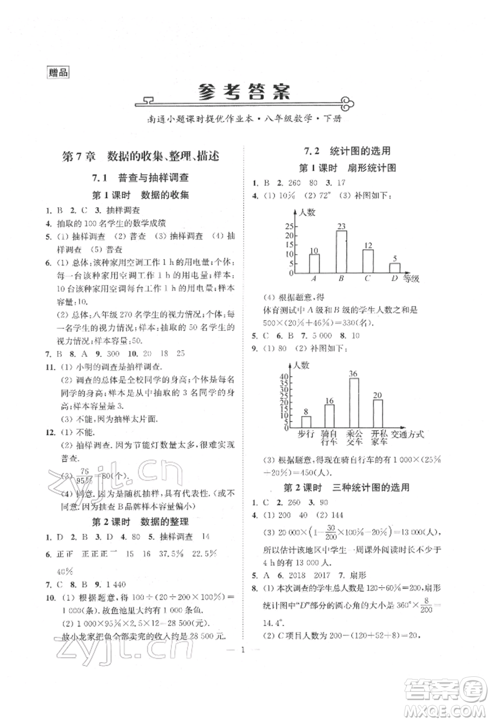 江蘇鳳凰美術出版社2022南通小題課時提優(yōu)作業(yè)本八年級下冊數(shù)學江蘇版參考答案