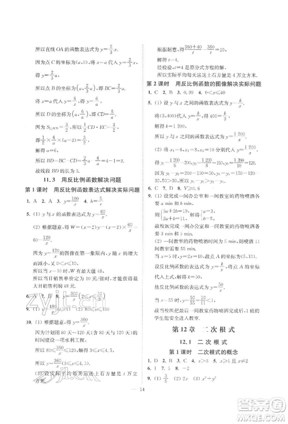 江蘇鳳凰美術出版社2022南通小題課時提優(yōu)作業(yè)本八年級下冊數(shù)學江蘇版參考答案