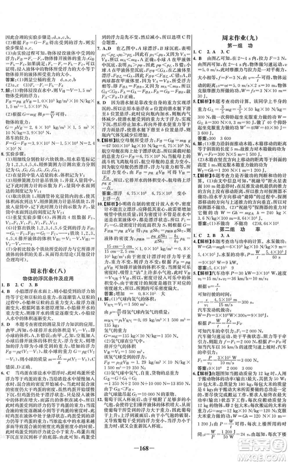 延邊大學出版社2022世紀金榜百練百勝八年級物理下冊RJ人教版答案