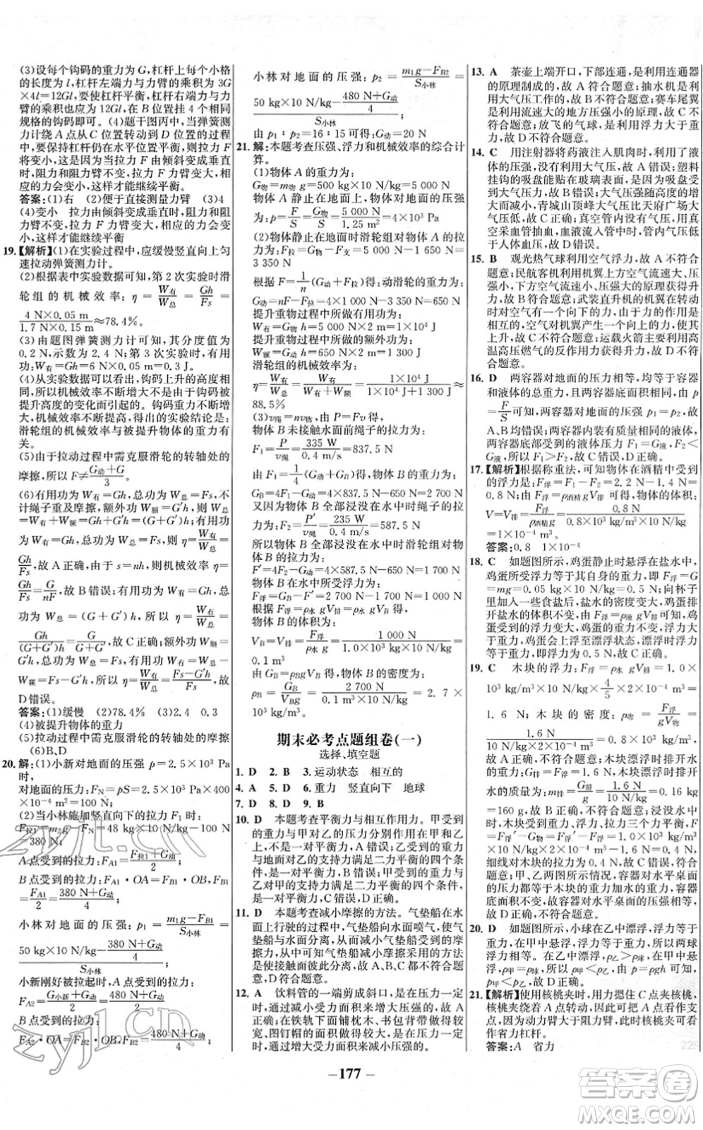 延邊大學出版社2022世紀金榜百練百勝八年級物理下冊RJ人教版答案