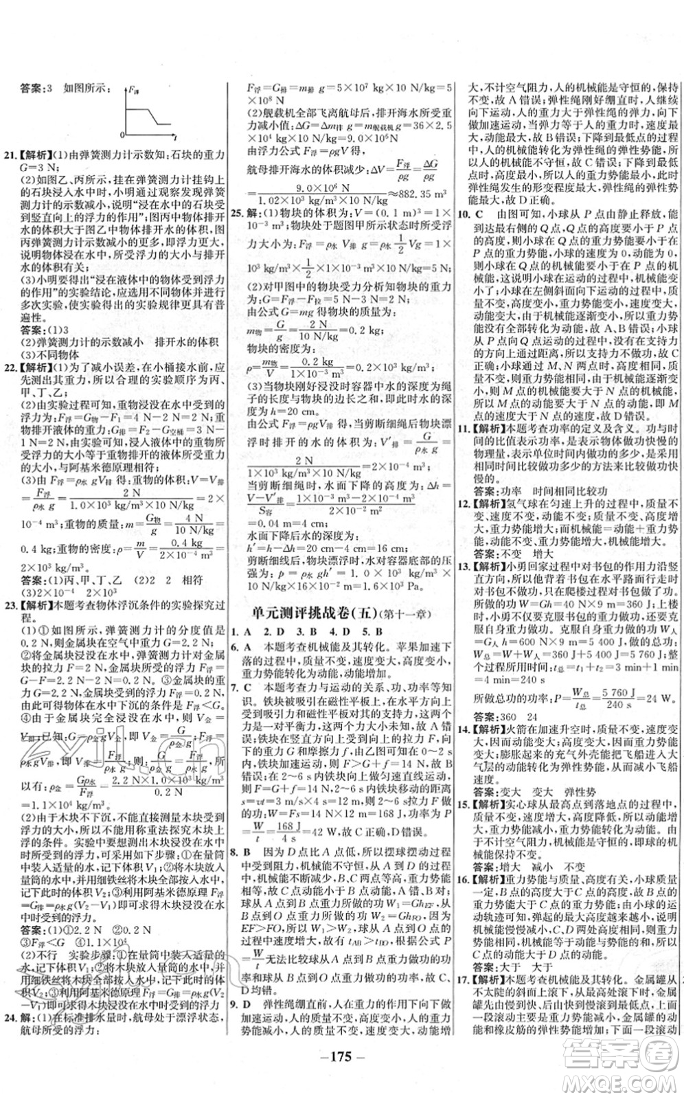 延邊大學出版社2022世紀金榜百練百勝八年級物理下冊RJ人教版答案