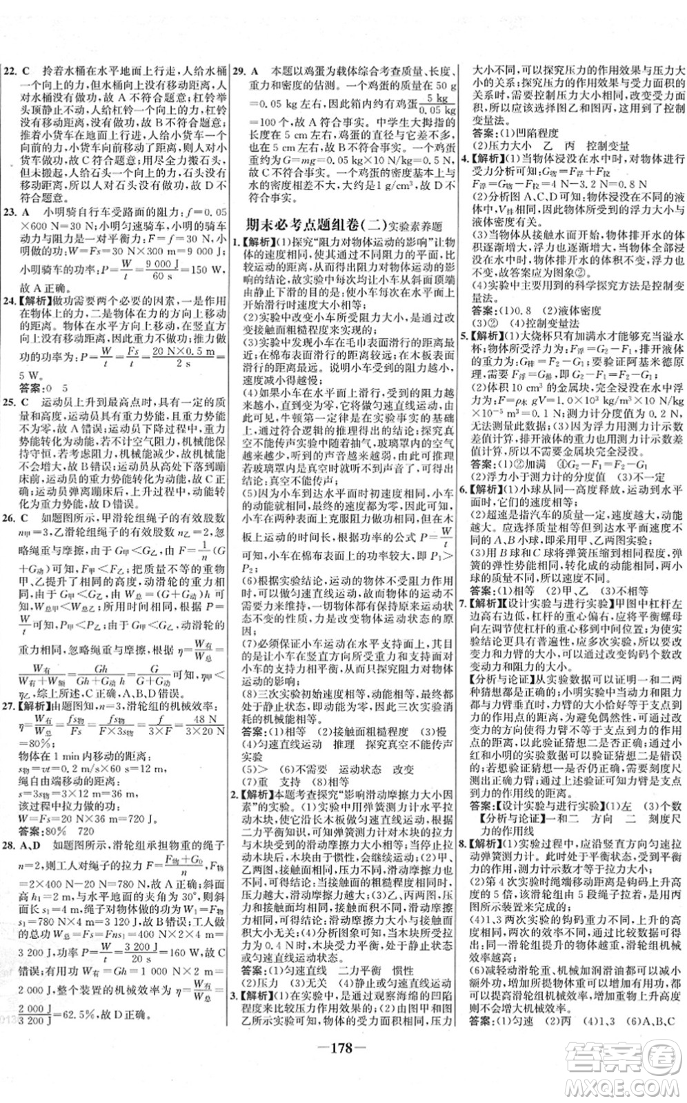 延邊大學出版社2022世紀金榜百練百勝八年級物理下冊RJ人教版答案